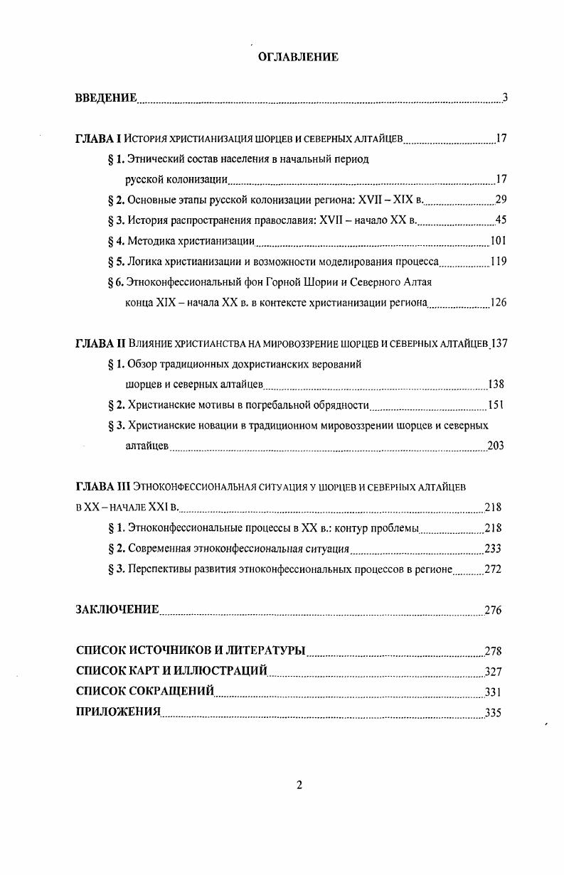 "ГЛАВА I История христианизация шорцев и северных алтайцев.