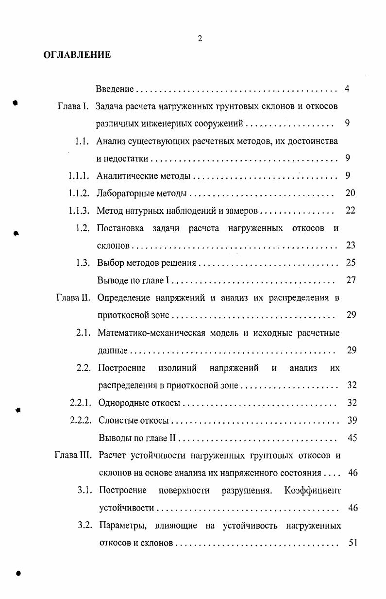 "1 Глава I. Задача расчета нагруженных грунтовых склонов и откосов
