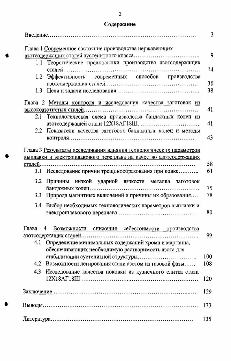 "1.1 Теоретические предпосылки производства азотсодержащих сталей. 