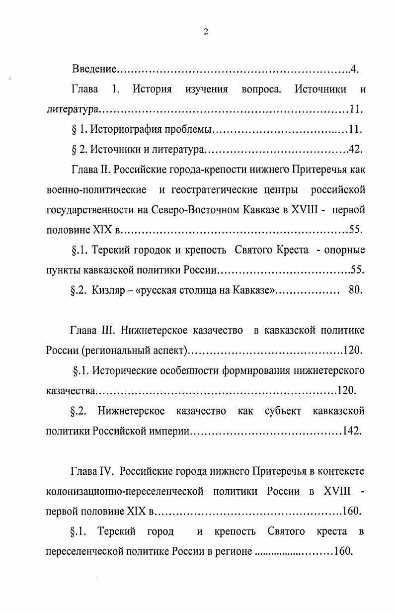 "Главная идея, красной линией проходящая через все эти работы, заключается в признании того, что создание Российского многонационального государства являлось сложным и длительным процессом, в основе которого лежала тенденция к взаимовыгодному историческому партнерству. Включение иноэтничных территорий приводило к экономической, политической, идеологической, религиозной, культурной, этнической интеграции народов в рамках единого государственного образования. Действительно, в свете происходивших еще вчера на Северном Кавказе событий, как никогда ранее необходима настойчивая и всесторонняя демонстрация положительного потенциала русскокавказских отношений последних четырех столетий. Представители этой Школы, придерживаясь, в первую очередь, принципа приглашать к размышлению, полагают, что в длительном и предельно сложном процессе установления единства с Северокавказским регионом происходила борьба противоречивых тенденций, сопровождавшихся порой и их драматическим взаимодействием. В коллективной работе Виноградова В. Б., Великой Н. Н., Нарожного Е. И.1 раскрываются основные черты истории и традиционной культуры более чем разных по происхождению народов и этнических групп, стабильно проживающих на территории Среднего Притеречья, в границах бывшей ЧеченоИнгушской АССР. Виноградов В. Б., Великая , Нарожный Е. И. На терских берегах. В книге Великой 1 рассматривается история освоения Восточного Предкавказья в XVIII XIX вв. СевероВосточного Кавказа. В другой ее работе рассматриваются политические, социальноэкономические и этнокультурные процессы, связанные с казаками Терского левобережья в XVIII XIX вв. ХКТ религия и др. В основном выводы, к которым мы пришли в ходе нашего исследования, во многом совпадают с оценками и суждениями Великой о политике Российской империи в Предкавказье, особенно, что касается городовкрепостей, в частности Кизляра, которые по меткой ее характеристике выполняли роль локомотивов социальноэкономического развития региона. В докторской диссертации и монографии Ю. Ю. Клычникова3 рассматриваются различные аспекты российской политики на Северном Кавказе в конце хе годы XIX века. Раскрываются особенности хозяйственноэкономической, колонизационной, военнополитической и культурнопросветительской деятельности Российского государства в регионе. Культурнопросветительской составляющей кавказской политики России посвящен один из параграфов монографии Ю. Ю. Клычникова, где дается характеристика миссионерскому подвижничеству проповедников христианских идей в регионе, их успехов и неудач. Великая К истории взаимоотношений народов Восточного Предкавказья в XVIII XIX вв. Армавир, . Великая Казаки Восточного Предкавказья в XVIIIX1X вв. РостовнаДону,. Клычников Ю. Ю. Российская политика на Северном Кавказе гг Пятигорск Издво ПГЛУ, . Клычников Ю. Ю. Российская политика на Северном Кавказе гг. Пятигорск, . М.В. Клычниковой и Ю. Ю.Клычникова. Большой интерес вызывает крупное исследование Виноградова Б. В.,2 в котором освещается достаточно малоизученный период в истории российскокавказских взаимоотношений с по г. В работе прослеживается определенная преемственность в северокавказской политике Екатерины II, Павла I и Александра I в досрмоловский период и вместе с тем специфичность действий России на Северном Кавказе применительно к каждому из выделенных направлений в рамках вассальноподданического видения положения горских народов. В работе рассматриваются дискуссионные в кавказоведении вопросы оспариваются наличие колониальной экспансии России в регионе в рассматриваемый период. Географические рамки исследования определяются всей территорией Северного Кавказа, включая Предкавказье и Дагестан. На наш взгляд, справедливо мнение Т. Н. Малаховой,3 которая считает, что в конце XVIII первой половине XIX в. Россия осуществляла свои политические, социальные и экономические задачи на Северном Кавказе через наращивание сил казачества, ставшего основным населением Предкавказья. Клычникова М. В., Клычникова Ю. Ю. Вхождение Северного Кавказа в культурное поле России гг Пятигорск, . Виноградов Б. В. Специфика российской политики на Северном Кавказе в гг. Славянскна Кубани, . Малахов Т. Н. Становление и развитие российского государственного управления на Северном Кавказе в конце XVIII XIX в. РостовнаДону, . 