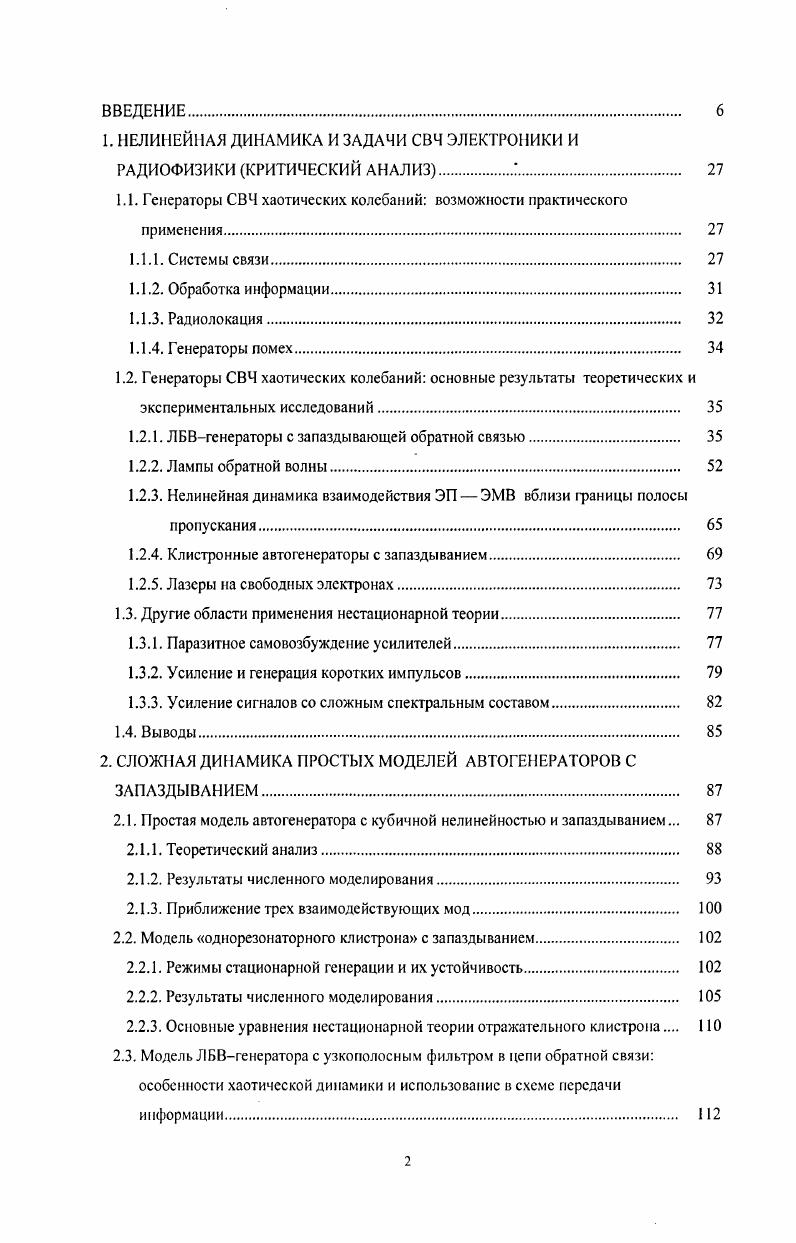 "Выходной сигнал генератора состоит из чередующихся участков, соответствующих различным аттракторам. Спектр таких колебаний существенно более однородный, чем спектр одномодового хаоса. Таким образом, экспериментально была обнаружена чрезвычайно богатая картина нелинейных динамических режимов, включая практически все известные для конечномерных систем сценарии перехода к хаосу. Очевидно, что она не может быть полностью описана при помощи элементарных моделей типа 1. А 1А, р А, Ге,фиг, 1. Д. Очевидно, что в пределе у 1 оно переходит в 1. Сложная динамика подобных моделей рассматривалась ранее в этому вопросу будет также посвящена глава 2. Включение узкополосного фильтра в цепь ОС значительно облегчает исследование сложной динамики ЛБВгенератора, в том числе экспериментальное. Однако если речь идет об обсуждавшихся выше практических приложениях, наличие фильтра нежелательно. Эта ситуация требует построения более сложных теоретических моделей генератора, учитывающих инерционные свойства усилителя т. Один из возможных подходов основан на нестационарной теории возбуждения волноводов током медленно меняющейся амплитуды, разработанной С. П. Кузнецовым и Д. И. Трубецковым ,, а также независимо Л. А. Вайнштейном . Эта теория является обобщением развитой Л. А. Вайнштейном теории возбуждения заданными гармоническими монохроматическими токами . Считается, что спектр тока имеет характерную ширину До и сосредоточен в окрестности некоторой несущей частоты со0, причем Асосо0. ВсвА,1у,2схра0Гр0д. 