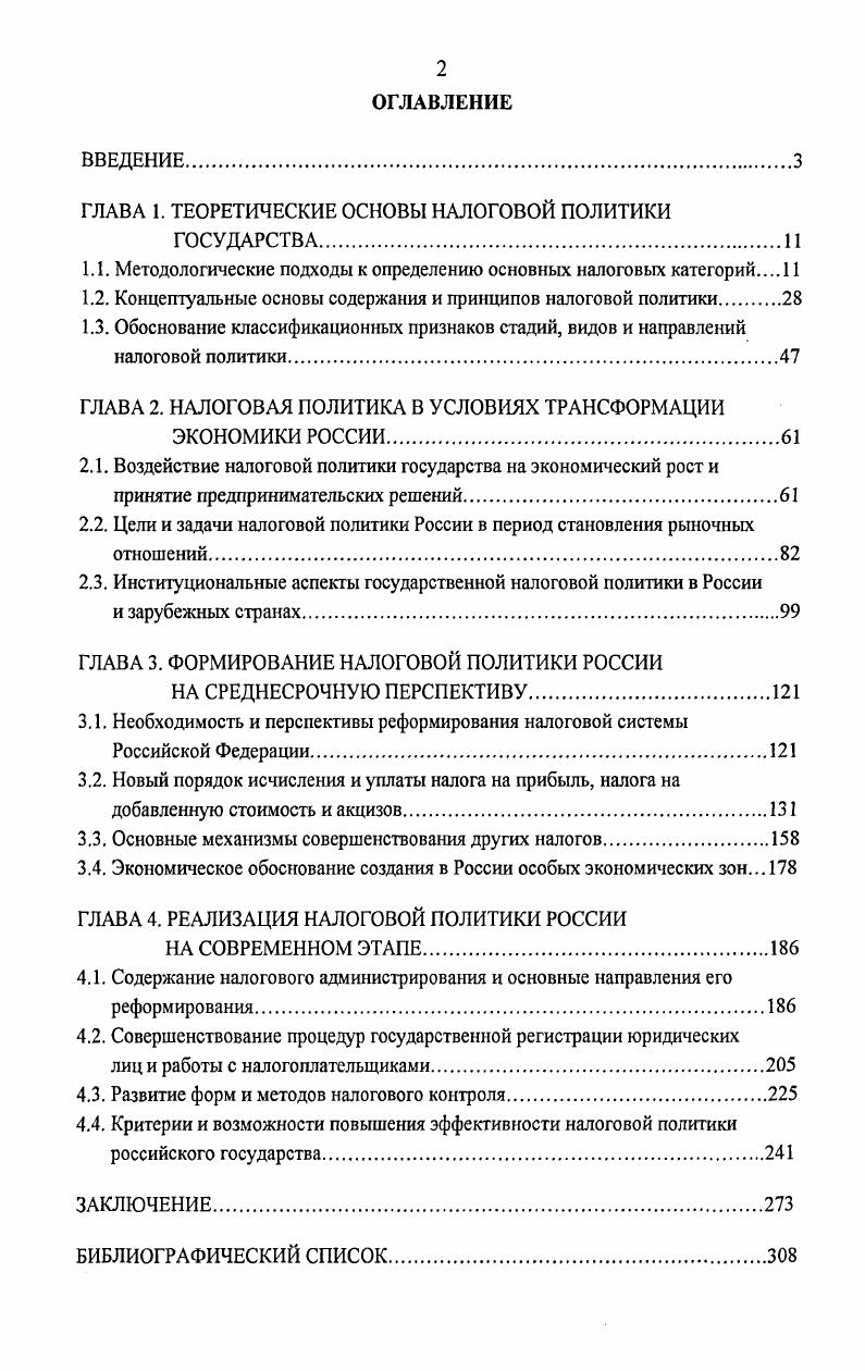 "ГЛАВА 1. ТЕОРЕТИЧЕСКИЕ ОСНОВЫ НАЛОГОВОЙ ПОЛИТИКИ