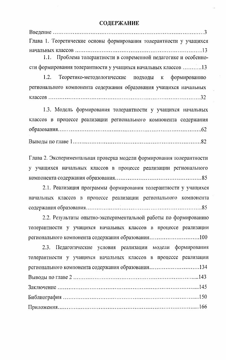 "Глава 1. Теоретические основы формирования толерантности у учащихся