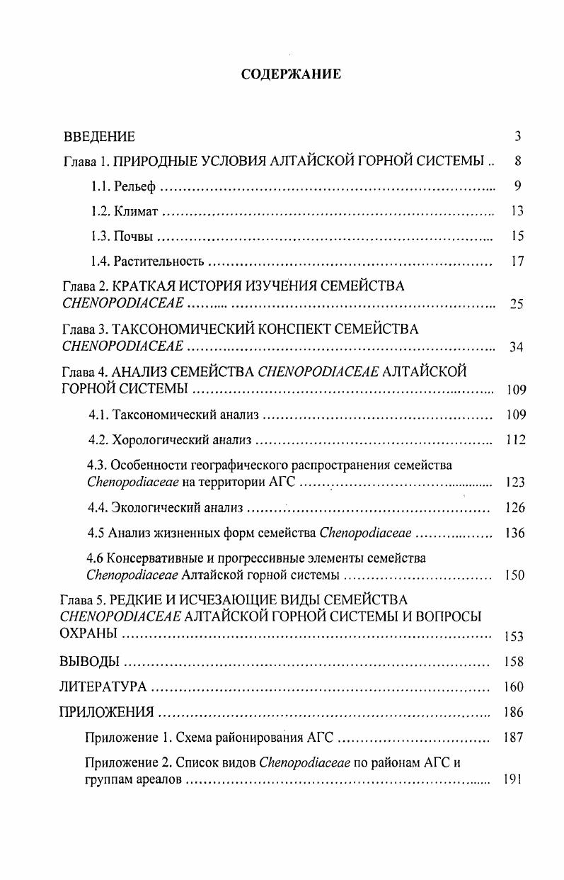 "Глава 1. ПРИРОДНЫЕ УСЛОВИЯ АЛТАЙСКОЙ ГОРНОЙ СИСТЕМЫ 
