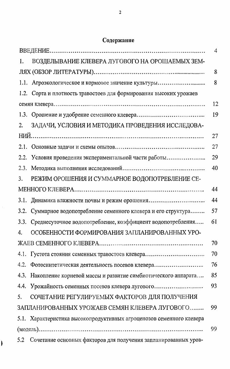 "1. ВОЗДЕЛЫВАНИЕ КЛЕВЕРА ЛУГОВОГО НА ОРОШАЕМЫХ ЗЕМЛЯХ ОБЗОР ЛИТЕРАТУРЫ. 