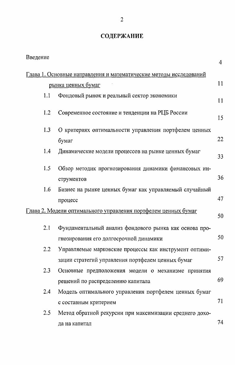 "Это непосредственно ведет к более эффективному управлению процессами в реальном секторе экономики, способствует технологическим и организационным инновациям. Современные исследователи более системно подходят к рассмотрению финансовых процессов макроэкономики, изучая функционирование фондового рынка во всех его разнообразных проявлениях. Как справедливо отмечается в , фондовый рынок, позволяя относительно легко продавать и покупать права собственности на активы фирм, сокращает риски ликвидности и изменения производительности, что стимулирует домохозяйства увеличивать объемы рискованных, но и более прибыльных активов за счет тех ресурсов, которые ранее тратились на потребление, т. Раз больший объем сбережений выходит на рынки инвестиционных ресурсов, объемы ресурсов растут, что непосредственно ведет к экономическому росту. В этом отношении интересна работа 4, где авторы на математической модели изучают процесс достижения общего экономического равновесия финансовые рынки стимулируют экономический рост через механизмы сбережений и распределения риска, а рост, в свою очередь, способствует формированию фондового рынка. При этом во многих работах моделирование процессов взаимодействия фондового рынка и реального сектора экономики приводит к заключению о существенной нелинейности результатов этого взаимодействия. Так, например, определяют порог развития фондового рынка, до которого он в лучшем случае является нейтральным по отношению к экономическому росту. В других случаях пытаются вывести некоторые параметры, характеризующие нелинейную зависимость объема и качества инвестиций, влияющих на экономический рост, генерируемые процессами на фондовом рынке. При этом анализ динамических рядов финансовоэкономических показателей подтверждает теоретические выводы о том, что развитый фондовый рынок влияет на экономический рост, как через повышение ликвидности активов, так и через снижение волатильности экономических процессов. Как показано в работах 3,7, положительный эффект для долгосрочного роста экономики со стороны фондового рынка существенно зависит от уровня развития страны. Фондовый рынок оказывает позитивное воздействие на частные инвестиции и рост только для стран с высоким уровнем дохода. Эконометрические исследования показывают, что в развитых странах финансовый сектор перераспределяет капитал в пользу растущих отраслей с высокой долей инноваций. По сравнению со странами с крупными финансовыми рынками отсталые и развивающиеся страны большую долю инвестиций направляют в стагнирующие отрасли в ущерб интересов передовых растущих отраслей экономики. Это сказывается на замедлении темпов развития их экономик. В связи с тем, что положительное влияние фондового рынка на макроэкономическую динамику зависит от степени его развития, очень важно уточнить содержание понятия уровня развитости фондового рынка. По нашему мнению, здесь необходимо более четко и детальнее определить содержание и роль краткосрочных и долгосрочных процессов его функционирования. В быстропротекающих процессах на фондовом рынке сделки куплипродажи ценных бумаг носят в основном спекулятивный характер. Спекулятивная составляющая фондового рынка не способствует повышению деловой активности и росту эффективности в реальном секторе экономики. Отсюда, расширение объема и увеличение скорости обращения ценных бумаг особенно вторичных ценных бумаг, на наш взгляд, еще не характеризует уровень развитости фондового рынка. 