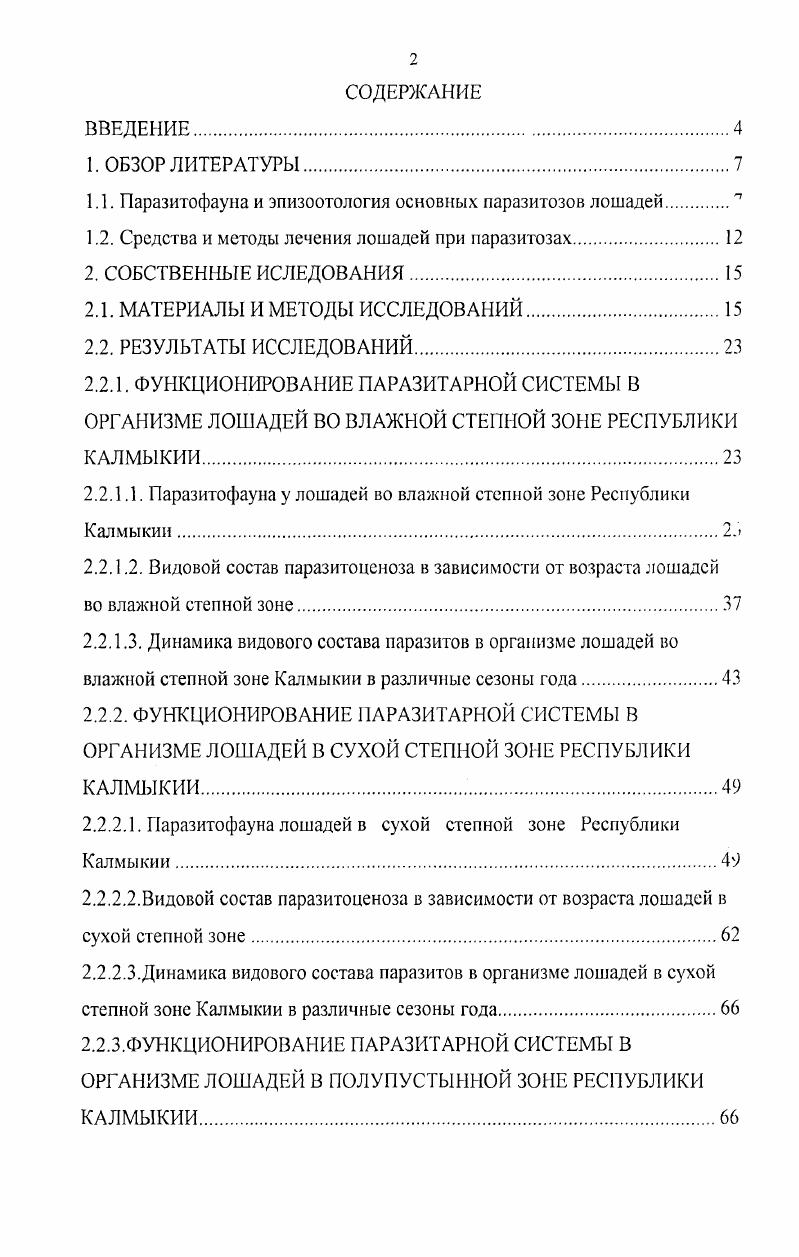 "1.1. Паразитофауна и эпизоотология основных паразитозов лошадей п