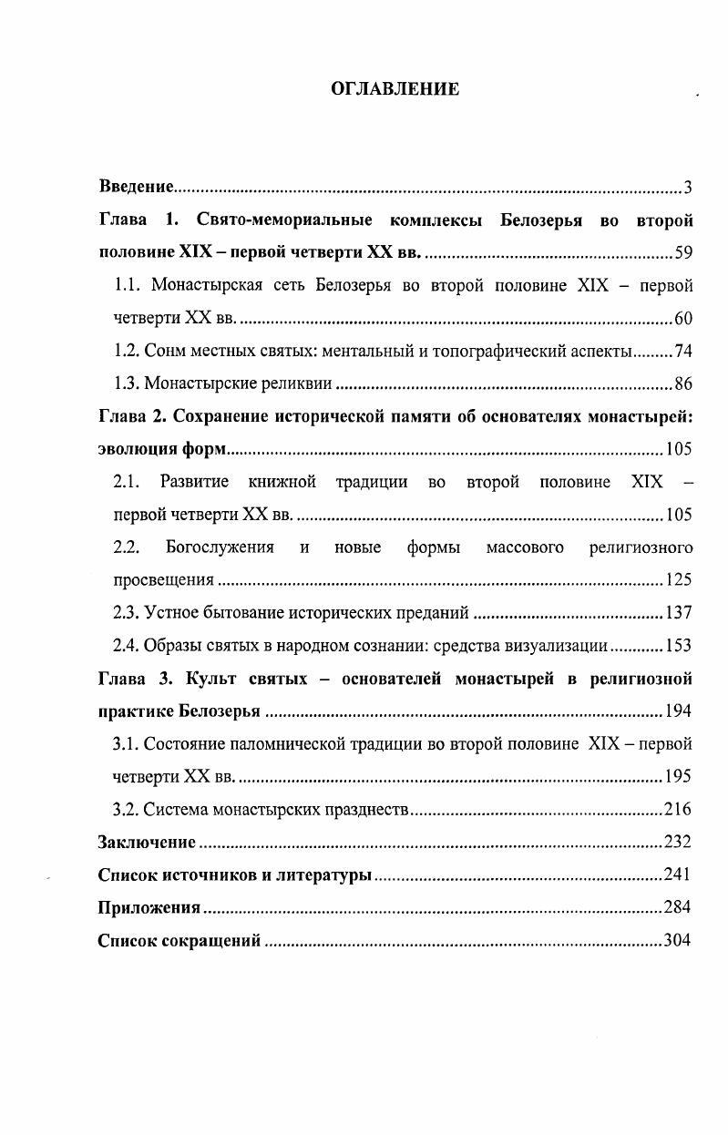 "1.1. Монастырская сеть Белозерья во второй половине XIX  первой четверти XX вв.