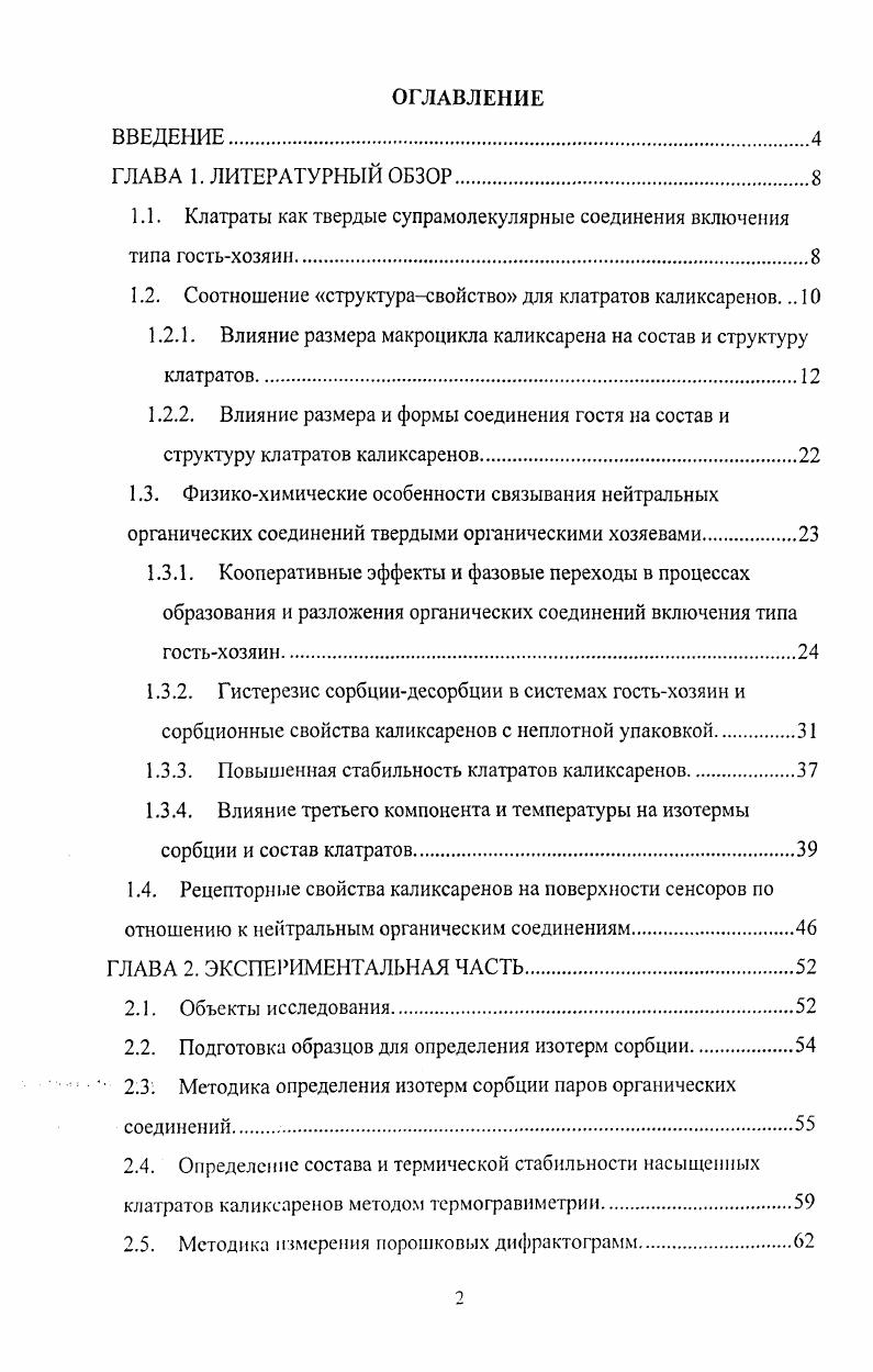 "1.1. Клатраты как твердые супрамолекулярные соединения включения типа гостьхозяин.