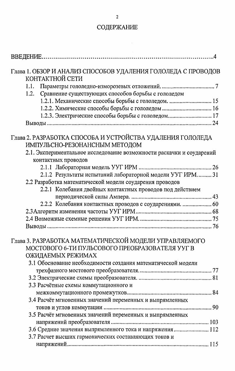 "Глава 1. ОБЗОР И АНАЛИЗ СПОСОБОВ УДАЛЕНИЯ ГОЛОЛЕДА С ПРОВОДОВ КОНТАКТНОЙ СЕТИ