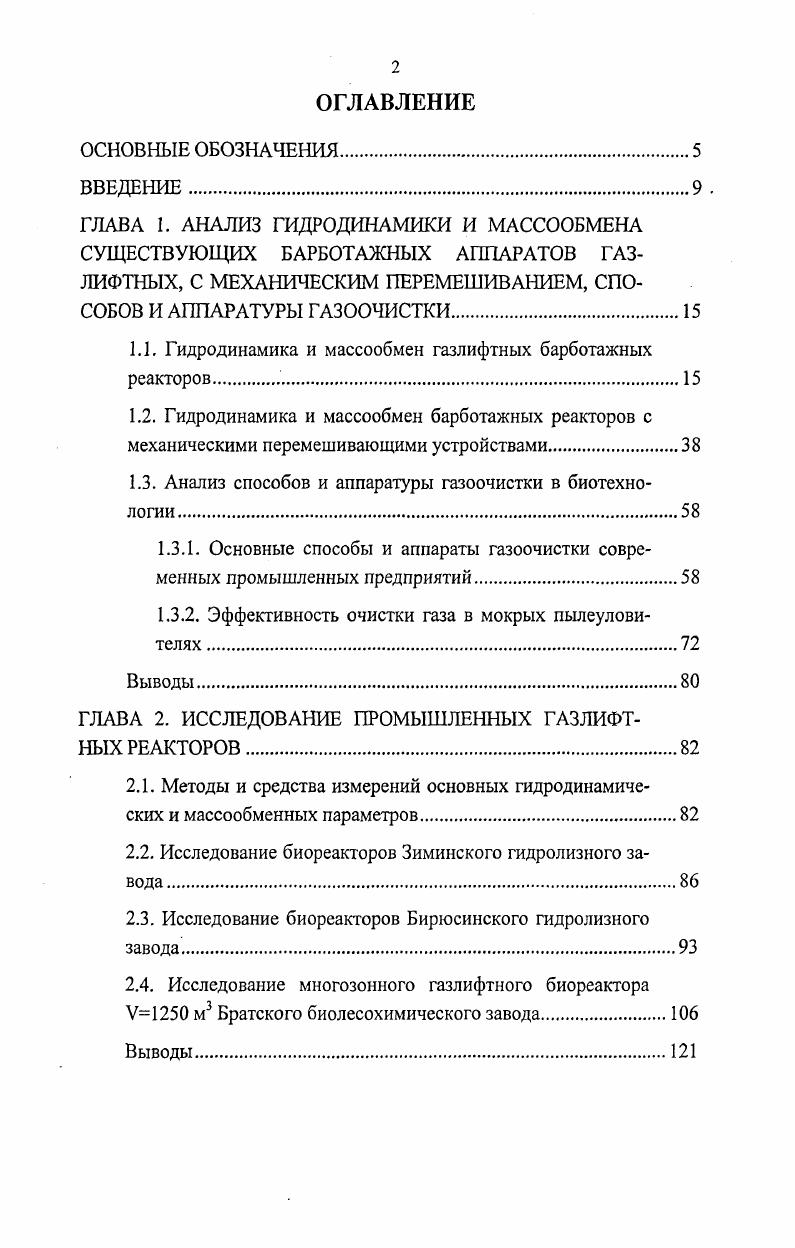 "1.1. Гидродинамика и массообмен газлифтных барботажных реакторов 