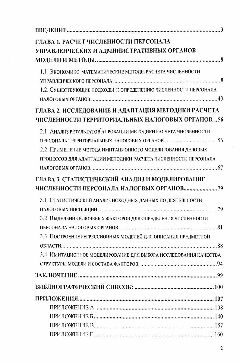 "1.1. Экономикоматематические методы расчета численности