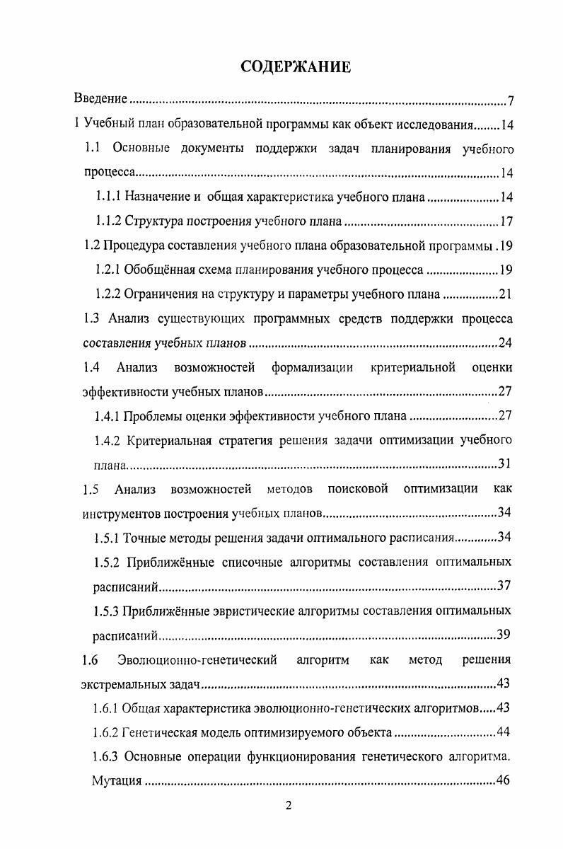 "1 Учебный план образовательной программы как объект исследования.