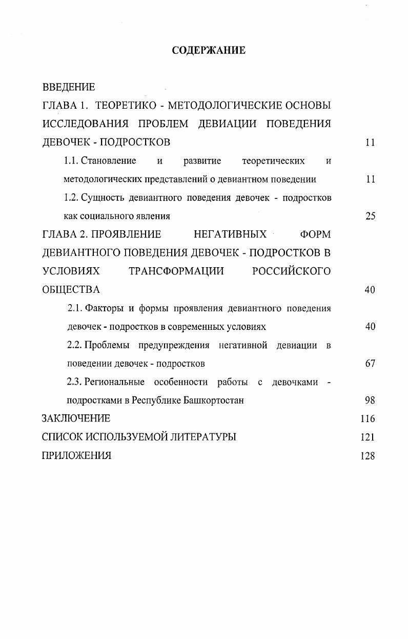 "1.2. Сущность девиантного поведения девочек  подростков как социального явления