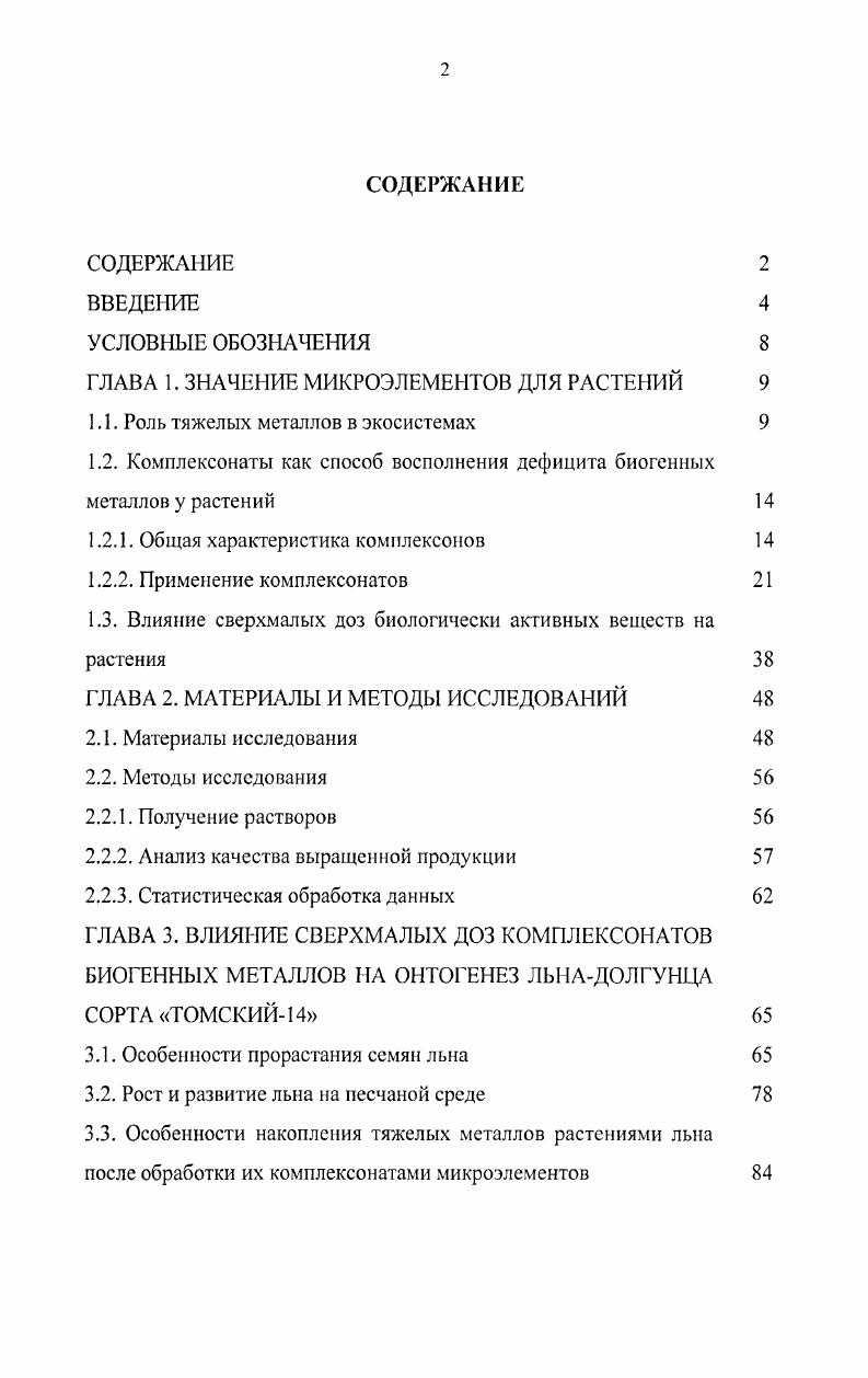 "ГЛАВА 1. ЗНАЧЕНИЕ МИКРОЭЛЕМЕНТОВ ДЛЯ РАСТЕНИЙ 