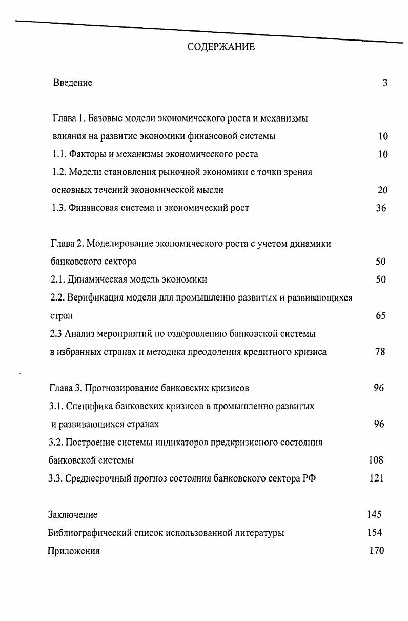 "К экстенсивным факторам относят рост затрат капитала, труда в некоторых случаях выделяются отдельно земля или природные ресурсы, но считается, что для промышленно развитых стран они не являются стратегическими факторами экономического роста, к интенсивным технологический прогресс, экономию на масштабах, рост образовательного и профессионального уровней работников, повышение мобильности и улучшение распределения ресурсов, совершенствование управления производством, соответствующее улучшение законодательства, институциональную перестройку и т. В качестве причин, сдерживающих экономический рост, часто называют ресурсные и экологические ограничения, широкий спектр социальных издержек, связанных с ростом производства, а также неэффективную экономическую политику правительства. Г.Клейнер обосновывает, что разрушение мезоэкономических структур организационных отраслей, комплексов, научных центров и т. Ключевое влияние на устойчивый экономический рост оказывают также эффективность используемых ресурсов, конкурентоспособность субъектов экономики, уровень инвестиционной и инновационной активности. Если рассматривать эволюцию взглядов на приоритетные факторы экономического роста, то можно увидеть, что вектор развития направлен от ресурснозависимой к инвестиционноориентированной экономике 6. Ряд зарубежных исследователей также отмечают, что уязвимость переходных ресурснозависимых экономик перед внешними шоками зависит не только от резкого падения цен на основные экспортные товары1, но и от существенного превышения величины внешнего долга над экспортом . Зачастую эффект ресурсного проклятия провоцирует ренториентированное поведение и возникновение коррупции, что, в свою очередь, приводит к замедлению долгосрочного экономического роста 9. Вопрос о факторах экономического роста весьма актуален для российской экономики, и его специфика отражена в серии работ, обобщающих традиционные подходы к определению источников и механизмов экономического роста и предлагающих альтернативные модели экономического развития страны 7, ,,,3. См. Развивающиеся страны демонстрируют беспрецедентный рост объема внешней задолженности, которая в ряде случаев достигает объема годового экспорта страны см. Этот вывод отчетливо прослеживается в работах , , . Действительно, переход к модели инвестиционного роста предполагает расширение кредитования экономики, что, в свою очередь, делает банковский капитал ключевым фактором в обеспечении экономического роста. По результатам проведенного анализа специфики докризисной и посткризисной модели российского экономического роста, было установлено, что традиционные для России механизмы роста изначально базировались на использовании достаточно спорного портфеля факторов, включающего приток горячего капитала2, увеличение импорта и внешних заимствований, а также массовую экспансию на сырьевых рынках. В конечном итоге это привело к формированию базисных характеристик нестабильности российской модели экономического роста. Весьма интересной в плане объяснения проблем реализации стратегий экономического роста в России является также работа В. Полтеровича и В. Попова Эволюционная теория экономической политики, в которой авторы прямо указывают на неэффективность предпринятых Россией мер по дерегулированию экономики и либерализации3. По сути, ни либерализация торговли, ни приватизация и реструктуризация не смогли выступить в качестве факторов экономического роста России. Вывод о неоднозначности роли либерализации торговли и дерегулирования в обеспечении требуемых количественных и качественных параметров экономического роста уже был ранее получен такими зарубежными экономистами, как Дж. Стиглиц, Ф. Родригес, Д. Родрик. Механизм российского экономического роста на данной фазе конъюнктурного цикла должен базироваться на комплексном использовании таких факторов, как инвестиции, потребительский спрос и цены на нефть. Данный вывод подробно обосновывается в . См. И, 2. Более подробно этот вывод обоснован 1. Из расчетов следует, что в большинстве случаев либерализация торговли в странах СНГ привела к ухудшению экономической динамики и способствовала рецессии на среднесрочных интервалах. 