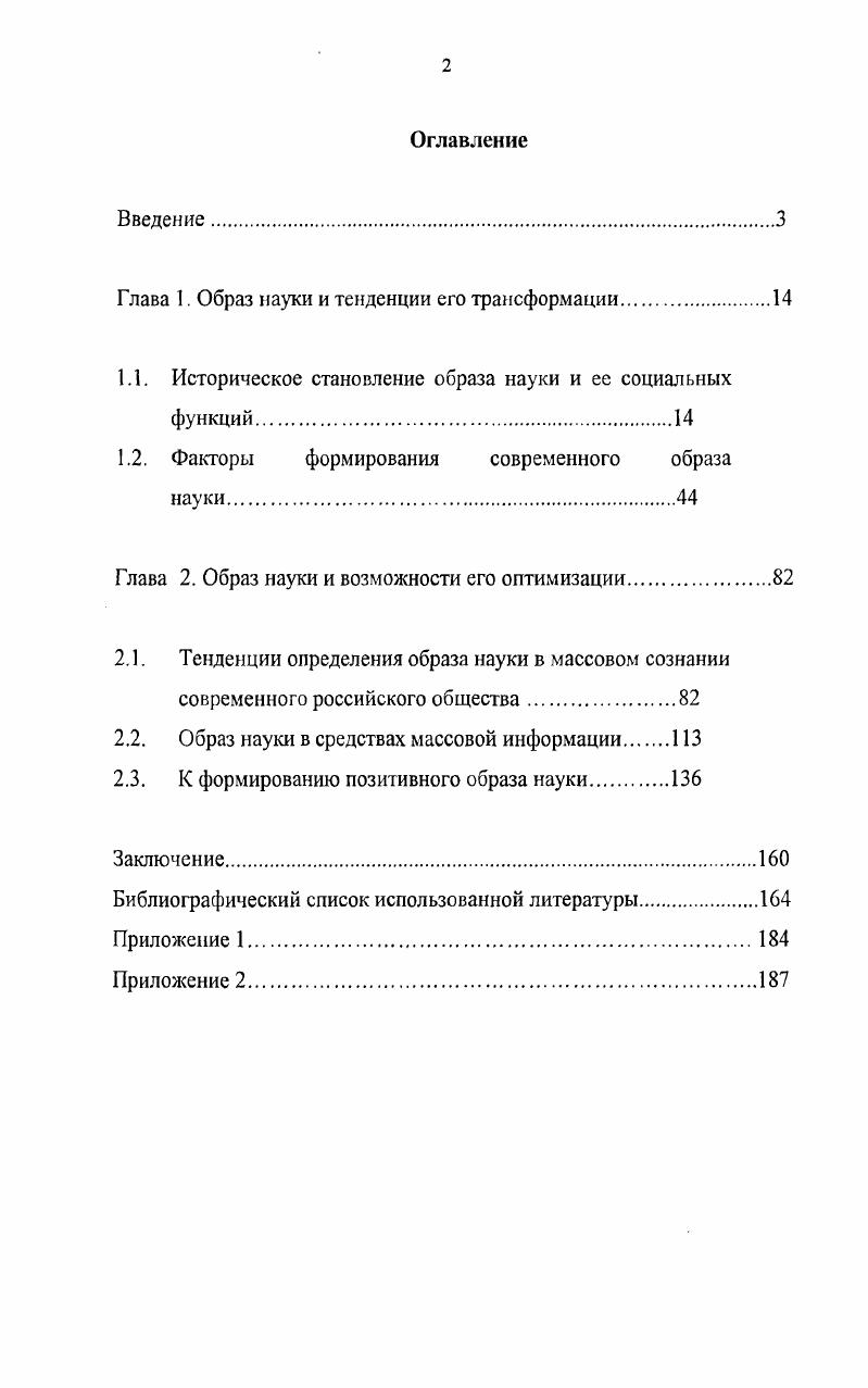 "Глава I. Образ науки и тенденции его трансформации.