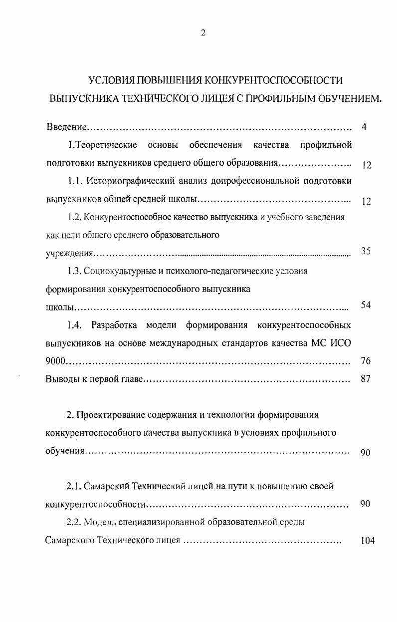 "2.1. Самарский Технический лицей на пути к повышению своей конкурентоспособности 