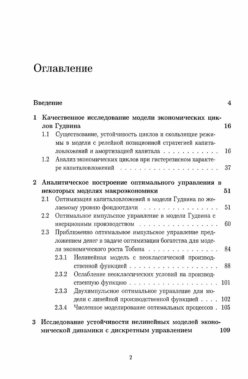 "1 Качественное исследование модели экономических циклов Гудвина 