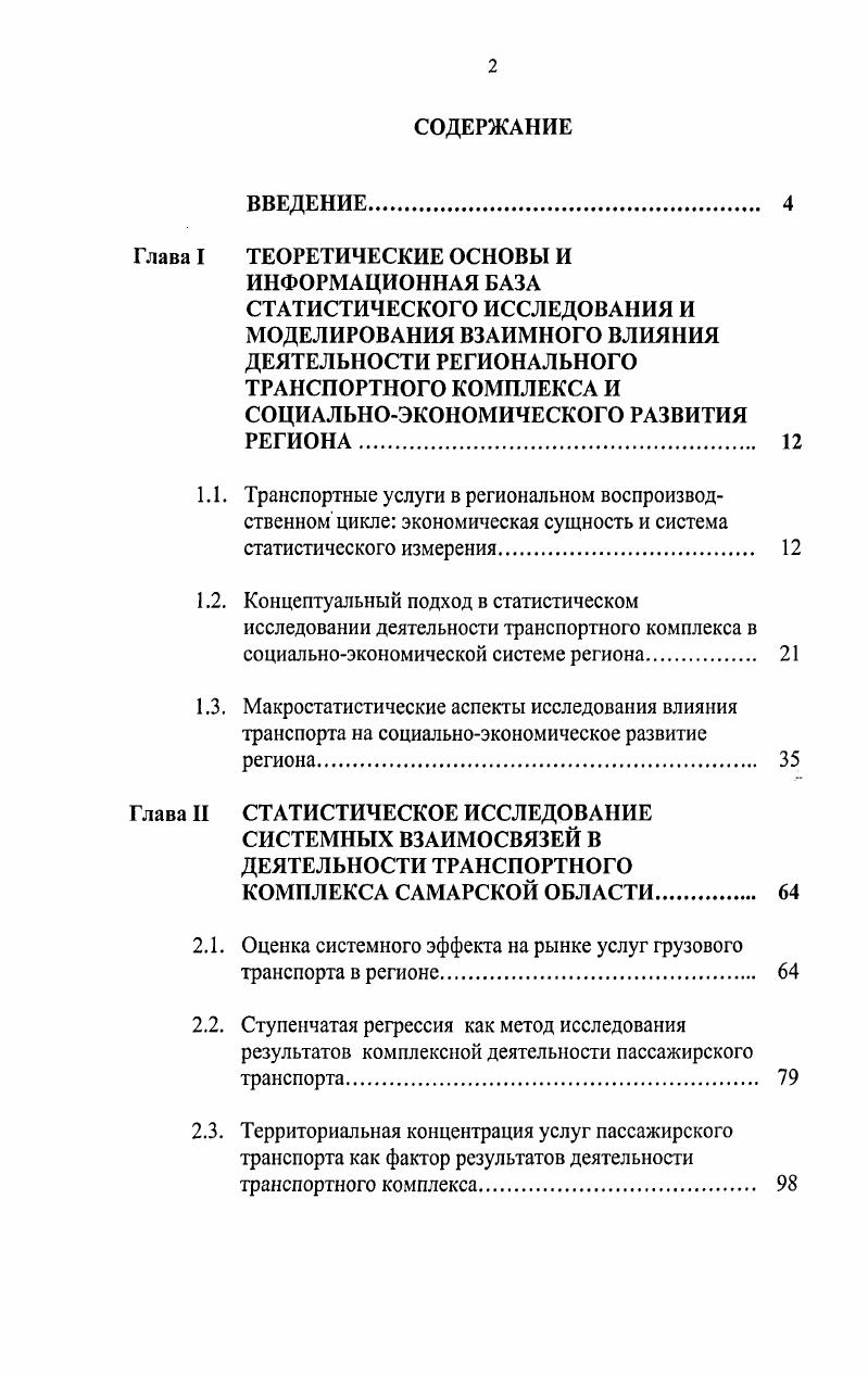 "2.1. Оценка системного эффекта на рынке услуг грузового транспорта в регионе 