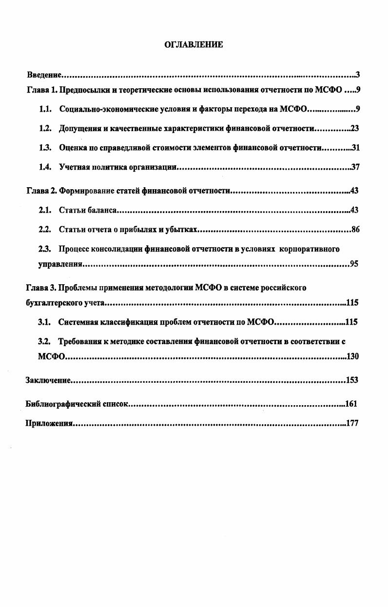 "Глава 1. Предпосылки и теоретические основы использования отчетности по МСФО 