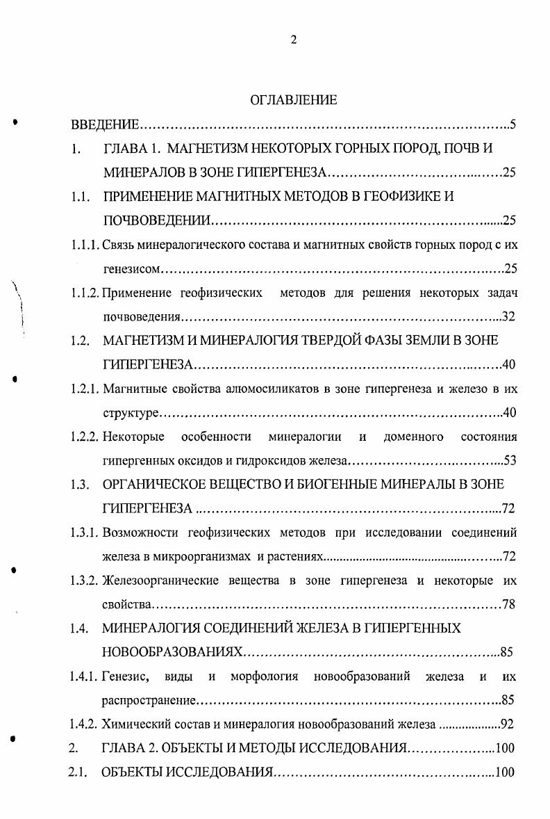 "Гипергенез выветривание представляет собой совокупность всех процессов изменения состава и свойств горных пород под влиянием различных факторов , , , , ,, , 6, . Под физическим выветриванием горных пород понимают процесс дробления массивной породы или прочно связанных лолиминеральных а1регатов. С распадом до отдельных мономинеральных образований процесс дезинтеграции продолжается за счет внутренних напряжений внутри отдельных частиц, но при этом минералогический состав исходного материала сохраняется . Дезинтеграция обычно приводит к уменьшению объемной плотности образующегося материала, увеличению подвижности отдельных частиц и изменению их первоначальной ориентации относительно друг друга. Как следствие, в рыхлых отложениях изменяются объемные магнитные характеристики, например, уменьшается объемная магнитная восприимчивость ослабляются ориентационные эффекты, в частности, уменьшается остаточная намагниченность рыхлого материала. Магнитные параметры, не связанные с взаимной ориентацией частиц материнского материала, остаются неизменными до тех пор, пока с уменьшением частиц не начнут сказываться размерные эффекты . В зоне гипергенеза физическое выветривание обязательно сопровождается химическим выветриванием, при котором происходит изменение минералогического состава продуктов разрушения. Этот процесс практически всегда начинается по поверхности агрегатов и частиц, или внутри агрегатов вдоль межфазных границ полиминеральных образований за счет диффузии молекул воды и газов . 