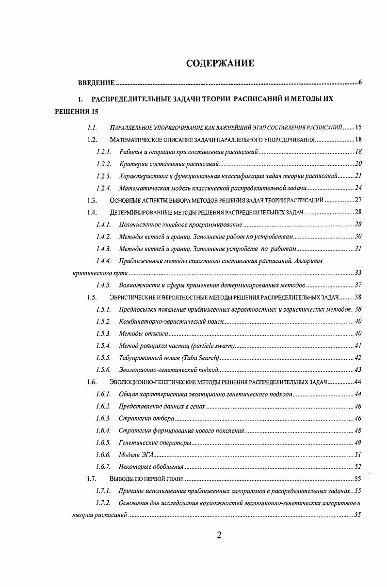 "1. РАСПРЕДЕЛИТЕЛЬНЫЕ ЗАДАЧИ ТЕОРИИ РАСПИСАНИЙ И МЕТОДЫ ИХ РЕШЕНИЯ 