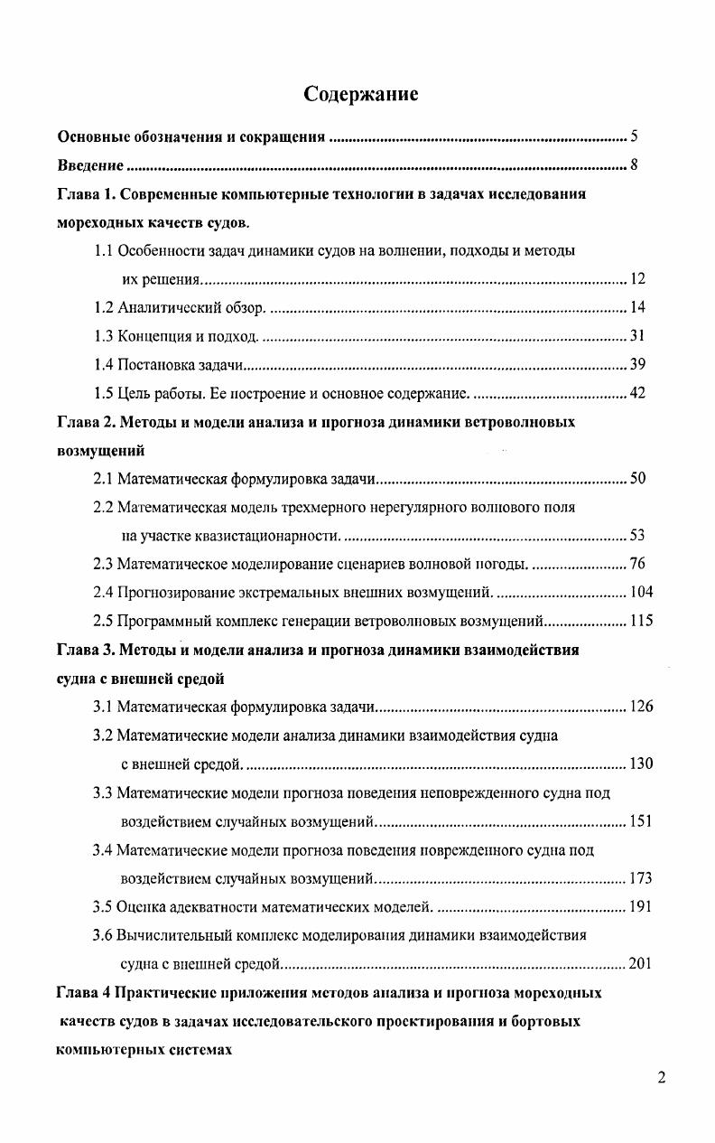 "1.1 Особенности задач динамики судов на волнении, подходы и методы