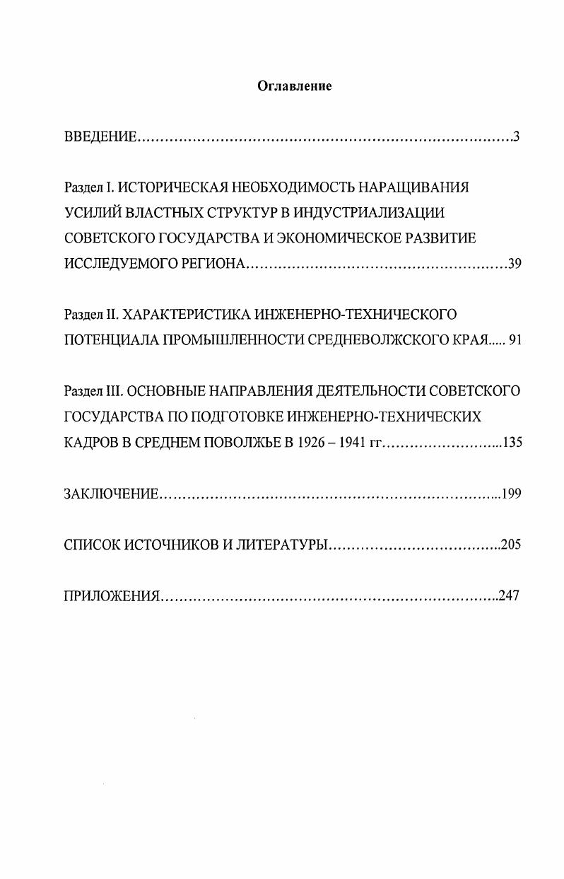 "В. ФорхМирование технической интеллигенции в  гг. Верх. Поволжья дис. М. В. Ермушин. Кострома, и др. Зелев М. В. Инженерно  техническая интеллигенция Среднего Поволжья в  гг. М. В. Зелев. Пенза, . М.В. Зелев, который пришел к заключению, что инженернотехническая интеллигенция превращалась постепенно в одну из социальных опор правящего режима подробно исследовал репрессивную политику в ее отношении. Е.А. Антипова подняла вопрос о численности и качестве ИТР, а также о подготовке и повышении квалификации кадров в автономных республиках Среднего Поволжья . Начало х гг. Так, диссертационные исследования интеллигентоведческих проблем осуществлялись исключительно в рамках философских и исторических научных специальностей. С г. Так, за период  гг. По проблеме производственнотехнической интеллигенции соответственно 5 и 4. Проведенный авторами анализ показал, что наибольшее внимание диссертантов привлекала инженернотехническая интеллигенция 9 диссертаций. Реформирование всех сторон общественнополитической жизни вызвало повышенный интерес к отечественной истории, в том числе к изучаемой проблеме. Горбунцов А. Л. Техническое творчество работников промышленности в  гг. Средневолж. А. Л. Горбунцов. Пенза, . Антипова Е. А. Промышленность автономных республик Среднего Поволжья в  гг. Исторический опыт создания отрасли дис канд. Е. А. Антипова. Чебоксары,  Каштанов О. А. Промышленность и рабочий класс Мордовии в период осуществления политики индустриализации страны,  гг. О. А. Каштанов. Саранск, . Меметов В. М. Интеллигенция как объект исследования в диссертационных работах  годов  В. М. Меметов, О. Ю. Олейник, И. И. Олейник. Актуал. Иваново, . С. . Там же. С. . Тем не менее, целый ряд аспектов подготовки инженернотехнических кадров остаются слабо или совсем не изучены. Сюда относятся вопросы положения специалистов в производственных коллективах, процесс создания и развития системы подготовки кадров, вопросы ее обеспеченности профессорскопреподавательским составом, социальный состав студентов учебных заведений, развитие рабочего образования. Таким образом, давая обобщенную характеристику степени научной разработанности проблемы, можно привести следующее синтезирующее суждение. Несмотря на то, что отдельные аспекты темы затрагивались отечественными авторами, историография на современном этапе развития не располагает специальным трудом, где бы раскрывался исторический опыт подготовки инженернотехнических кадров в Среднем Поволжье в  гг. Объектом исследования являются инженернотехнические кадры в е гг. Предметом исследования стал процесс подготовки инженернотехнической интеллигенции в с гг. XX столетия в Среднем Поволжье. Хронологические рамки исследования охватывают  годы, когда происходило ускоренное индустриальное развитие региона страны и наиболее активная подготовка инженернотехнических кадров. Территориальные рамки диссертационной работы охватывают территорию четырех областей Самарской Куйбышевской, Ульяновской, Оренбургской и Пензенской. На наш взгляд, такие территориальные рамки позволяют выявить как общероссийские тенденции, так и региональные особенности в решении кадровых вопросов промышленности в условиях аграрного региона со слабой промышленностью и нехваткой технических кадров. Именно этот регион был выбран для развертывания высших и средних специальных учебных заведений, что объяснялось выгодным географическим положением края отдаленность от границ, наличие полезных ископаемых и мощной речной инфраструктуры, в т. Волги, перекрещивающейся с железнодорожными магистралями в Сибирь и в Среднюю Азию. Цель исследования  осуществление комплексного анализа процесса подготовки технических кадров Среднего Поволжья в  гг. Источниковая база исследования. Архивные документы и материалы. Опубликованные документы правившей в стране коммунистической партии, советских органов государственной власти и управления. Труды крупных партийных и советских государственных деятелей. Научносправочная литература. Периодическая печать. 