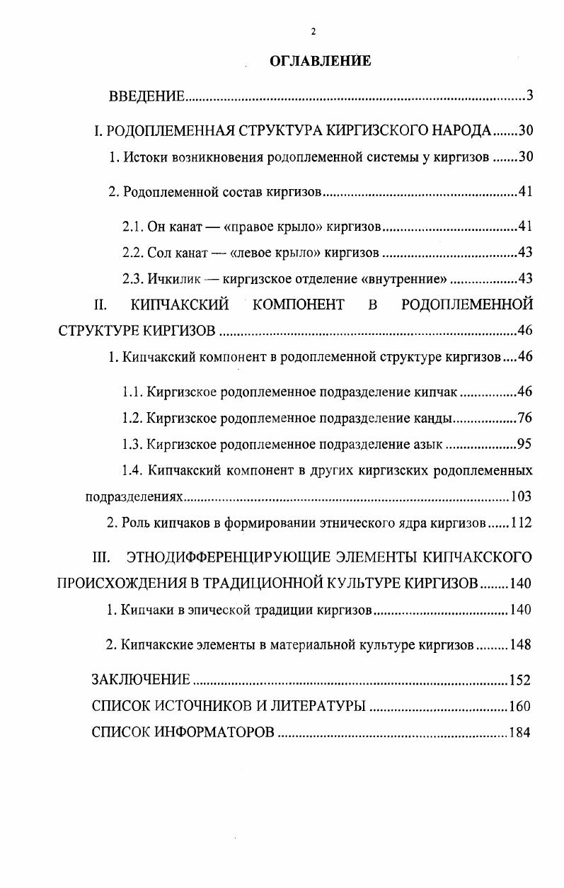"I. РОДОПЛЕМЕННАЯ СТРУКТУРА КИРГИЗСКОГО НАРОДА 