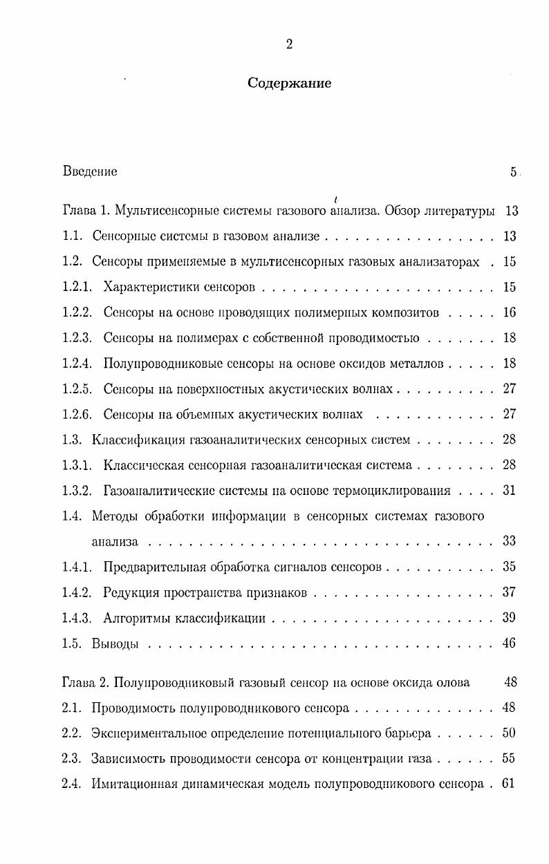 "Глава 1. Мультисенсорные системы газового анализа. Обзор литературы 