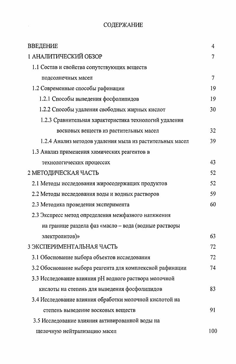 "в структурных элементах клетки биомембранах. На кинетику и прочность связывания фосфолипидов с белками может влиять структура молекул фосфолипидов, а также различная степень насыщенности жирных кислот . Установлена активность взаимодействия отдельных групп фосфолипидов с белками по возрастанию фосфатидные кислоты, фосфатидилинозитолы, фосфатидилсерины, фосфатидилхолины . Для разработки эффективной технологии рафинации, позволяющей максимально вывести сопутствующие вещества, проводились исследования взаимосвязи фосфолипидов со стеролами, алифатическими спиртами и восковыми веществами . Для этого масло современных сортов подсолнечника гидратировали методом непрерывного диализа при температуре С с последующим отделением нейтральных липидов. Затем в исходном масле, диализате и содержимом диализационной камеры определили содержание фосфолипидов, неомыляемых липидов и восковых веществ. Полученные данные показали, что в состав содержимого диализационной камеры до отделения нейтральных липидов, кроме негидратируемых фосфолипидов, входят неомыляемые липиды, в том числе восковые вещества. Их наличие объясняется связью неомыляемых и восковых веществ с негидратируемыми фосфолипидами, т. Особенно много восковых веществ содержится в фосфатидилэтаноламинах, меньше в фосфатидилсеринах и фосфатидилинозитолах. Наличие восковых веществ в фосфатидилэтаноламинах и фосфатидилсеринах объясняется возможностью образования связей между С0 группой восков и Ш2 группой фосфатидилэтаноламинов и фосфатидилсеринов, а также ОН группами фосфатидилинозитолов. 