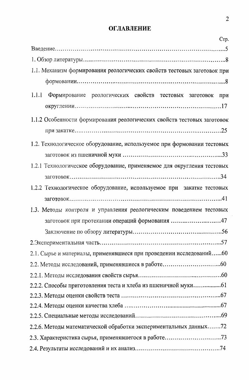 "1.1.1Механизм формирования реологических свойств тестовых заготовок при формовании