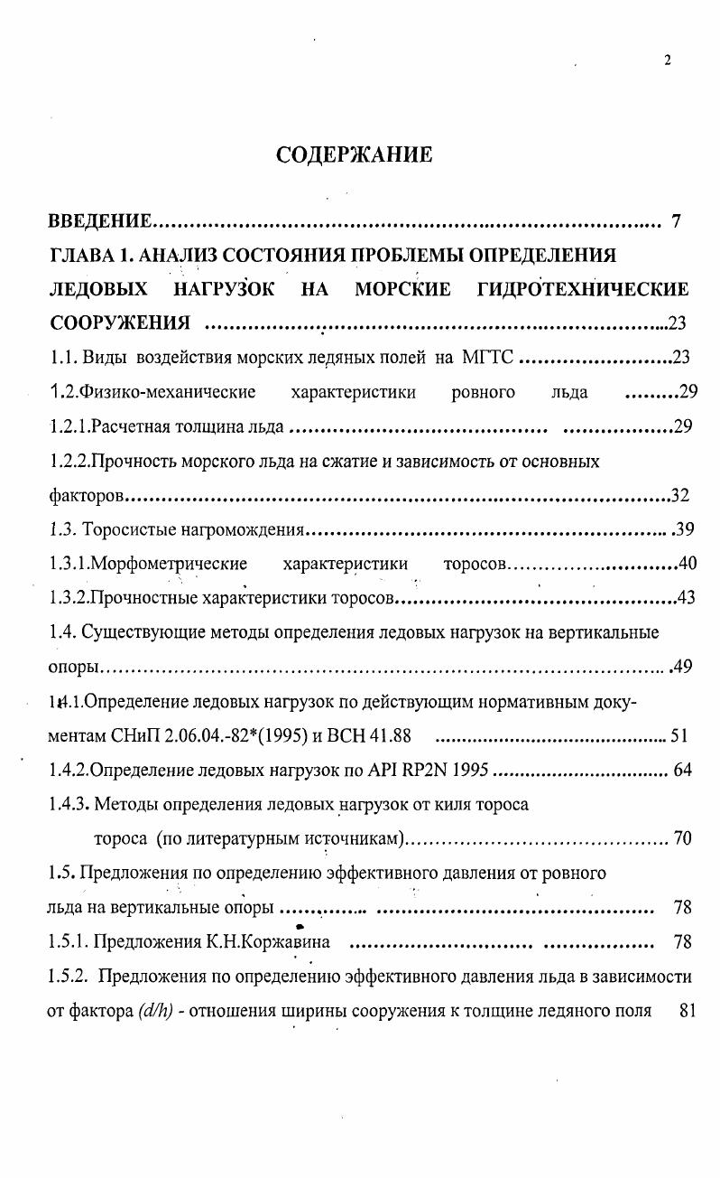 "1.1. Виды воздействия морских ледяных полей на МГТС