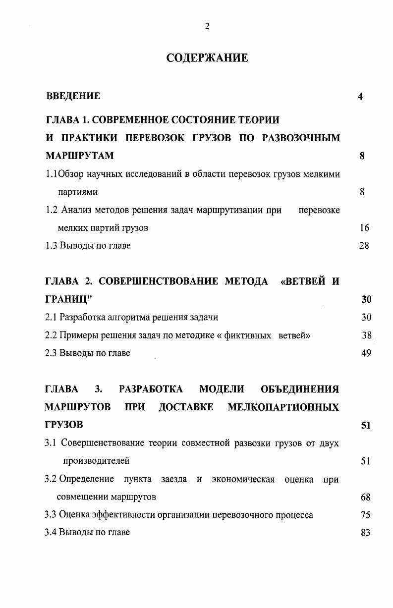 "1.1 Обзор научных исследований в области перевозок грузов мелкими партиями 
