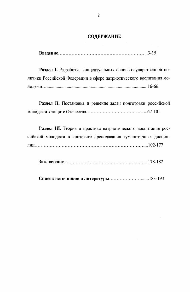 "На фоне роста пацифистских и космополитических взглядов, заметно снизился престиж службы в армии, нравственных ценностей, возросли интересы сугубо личного, прагматичного и конъюнктурного плана, с ярко выраженными проявлениями антисоциального и антшуманного характера. Автор делает вывод о том, что национальное разобщение первой половины х гг. Как наиболее восприимчивая к новым веяниям эпохи социальная группа, молодежь оказалась временно дезориентирована. На рубеже х  х гг. В этой связи особую роль в учебновоспитательном процессе приобрел цикл гуманитарных дисциплин. Однако, как показало исследование, далеко не всегда задача патриотического воспитания решалась успешно. Сказывалось не только наследие недавних реформ, но и духовное разобщение общества, вставшего на путь рыночных преобразований. Позитивные перемены в национальном самосознании россиян, формировании патриотического мировоззрения молодежи автор связывает не только с очевидным изменением курса государственной молодежной политики в начале х гг. Методология исследования. Теоретикометодологическую основу исследования составляет совокупность идей, относящихся к диалектикоматериалистическому пониманию истории, сочетание принципов историзма, достоверности, объективности, а также обширный комплекс исследовательских процедур, общенаучных системный, статистический, социологических исследований и др. Научнопрактическая значимость. Материалы диссертации могут быть использованы при корректировке современной политики России в отношении молодежи. Они могут быть использованы в процессе углубленного изучения истории России, при написании школьных и вузовских учебников по истории Отечества. Апробация диссертационного исследования. Основные положения диссертации были представлены научной общественности в виде статей и тезисов докладов автора на научных конференциях. Раздел I. Рассматриваемый период является одним из самых сложных в истории отечественной системы образования и воспитания. Кардинальные экономические и политические изменения в стране, беспрецедентные сокращения бюджетного финансирования привели к тому, что образовательная система в начале х гг. Из понятия образование, представляющего собой единый процесс воспитания и обучения, воспитательная функция была изъята. Фактически была разорвана связь обучения и воспитания, что нанесло системе образования существенный урон. В школах и вузах были упразднены штатные должности работников, которые занимались воспитанием, а пионерская организация и комсомол, непосредственно участвовавшие в воспитании,  ликвидированы. В важнейшем документе Законе РФ Об образовании  г. Эти вопросы не получили отражения в государственных образовательных стандартах. Многие реформаторы, применяя радикальный подход, не учли полезные уроки уже имевшегося опыта, отбросили положительные достижения прошлого. Руководители вузов, преподаватели, студенты оказались дезориентированными и мало расположенными к принятию и осуществлению реформ в образовании. Принят целый ряд федеральных законов, постановлений Правительства, в той или иной степени затрагивающих вопросы воспитательной работы со студентами. Повышен статус воспитания в образовательных учреждениях. Принципиально важным стало введение Министерством образования РФ в Перечень показателей государственной аккредитации и критериальных значений, используемых при установлении вида высшего учебного заведения интегрального показателя Воспитательная деятельность образовательного учреждения. Министерство образования стало уделять большое внимание изучению и обобщению опыта организации воспитательной работы, развития студенческого самоуправления. Во многих регионах осуществлялись собственные программы поддержки студенческой молодежи. Воссоздана организационная структура воспитания в вузе. Важным шагом на пути восстановления и дальнейшего развития системы воспитания студентов явились разработка и внедрение авторских концепций, моделей воспитания. Все рассмотренные нами концепции подчеркивают важность и предельную сложность воспитательной работы в подготовке специалистов, формулируют близкие по характеру цели воспитания формирование жизнеспособной, гуманистически ориентированной личности. 