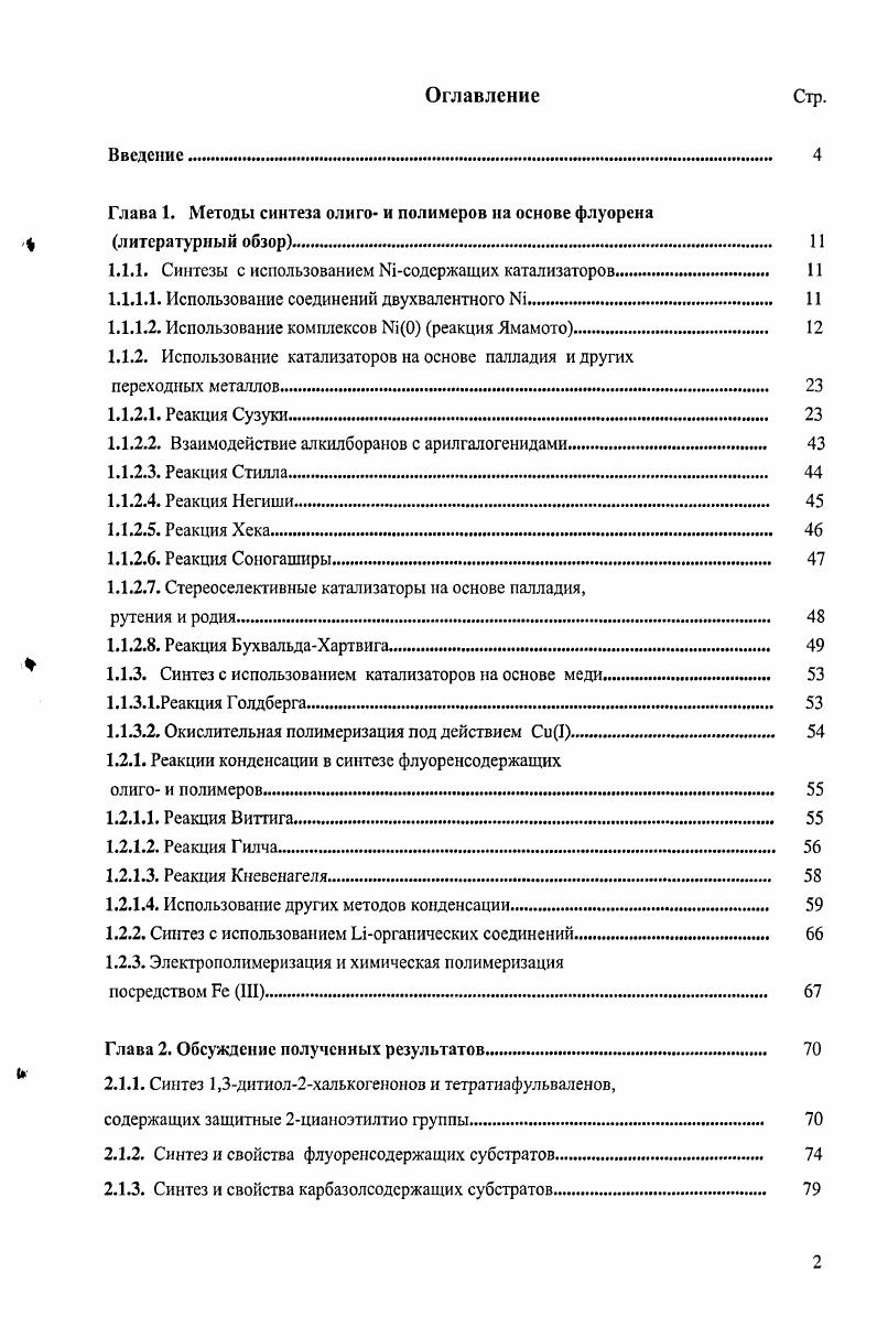 "Глава 1. Методы синтеза олиго и полимеров на основе флуорена  литературный обзор 