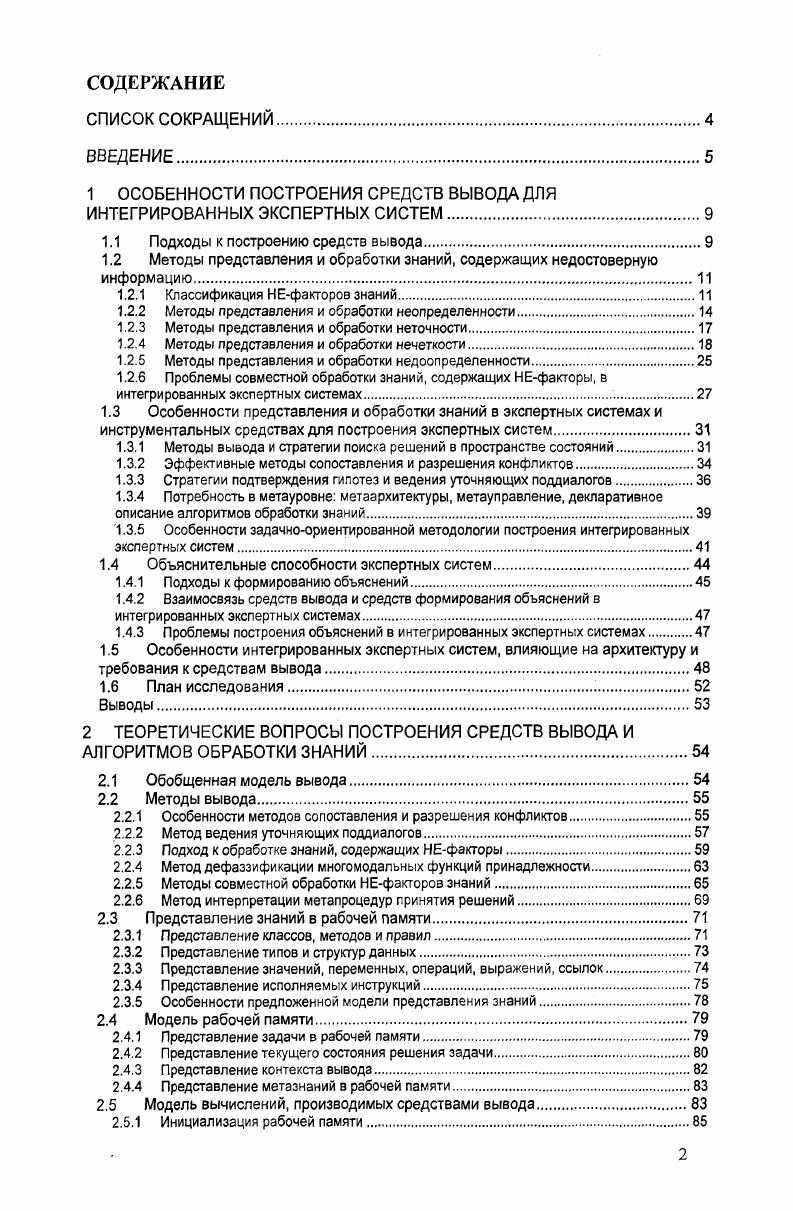 "1 ОСОБЕННОСТИ ПОСТРОЕНИЯ СРЕДСТВ ВЫВОДА ДЛЯ ИНТЕГРИРОВАННЫХ ЭКСПЕРТНЫХ СИСТЕМ