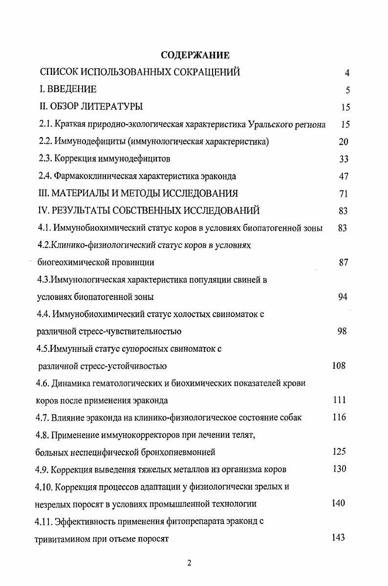 "Семешота указывает, что комплексные исследования состояния резистентности организма при воздействии различных факторов внешней среды, создаваемых в условиях комплексов на промышленной основе, показали снижение уровня естественной резистентности и иммунологической реактивности животных. В частности, на развитие новорожденных телят и устойчивость их к воздействию внешних факторов оказывает существенное влияние технология содержания стельных коров. Телята, полученные от коров, при круглогодовом содержании, имели низкий уровень клеточной и гуморальной систем защиты. Такие же данные были получены в опытах на овцах. Исследования показали, что при безвыгулыюм выращивании у ярок угнетены функции фагоцитоза, ниже уровень бактерицидной и лизоцимной активности сыворотки крови, замедлен синтез иммуноглобулинов. Получены интересные данные о развитии естественной резистентности поросят при современной промышленной технологии выращивания свиней. В результате экспериментов установлено, что при более раннем отъеме у поросят выражено угнетение клеточных и гуморальных факторов защиты, резко изменяется резистентность. По мнению Н. Е. Курочка , на развитие иммунологического статуса новорожденных ягнят в условиях промышленных комплексов влияет система воспроизводства стада. Ягнята осеннезимнего окота имели наиболее высокие показатели факторов естественной защиты и иммунологической резистентности. Исследованиями В. М. Юркова установлено, что реактивность и резистентность организма телят претерпевают определенные изменения под влиянием монохроматического освещения. И.К. Колесников отмечает, что неудовлетворительный микроклимат влияет на естественную резистентность животных в условиях промышленной технологии. Так, боксовое привязное содержание на решетчатом полу отрицательно влияет на состояние естественной резистентности и иммунологической реактивности отрганизма телят, что выражается в угнетении гуморальных на и клеточных факторов защиты на ,1 . Отдельные исследователи подчеркивают роль стресса в развитии вторичных иммунодефицитов Нажмитдинов А. М., Зотова В. В., . Буянов , Суриков Б. В.И. Асламов В. М. и др. Могиленко А. Ф., Турин В. П. и др. По мнению многих авторов, условия содержания и кормления, могут выступать в роли стрессфакторов групповое содержание, неполноценное кормление, гипокинезия, неблагоприятный микроклимат и др. Колесников И. К., Плященко . И., Сидоров , Курцев Н. В., Ирсултанов А. Г., Монастырев А. М., Рецкий М. И., и др Так, Р. Ф. Валеев установил, что у поросят, полученных от свиноматок с глубоким нарушением обмена веществ, обусловленным погрешностями кормления и содержания животных, отмечаются признаки иммунной недостаточности в виде гипогаммаглобулинемии, а также гипоплазии вилочковой железы и других органов иммунной системы. С.А. Сергеева, Г. Как показали исследования у подопытных животных имеет место депрессия клеточного иммунитета. В механизме защитных реакций, развивающихся в дыхательной системе, переплетаются и взаимодействуют специфические иммунные процессы и неспецифические факторы лизоцим, фагоцитоз, интерферон и др. Чернушенко Е. Ф., Пахмутова И. А., Терновская К. А., Помирко Т. Н., . При заболеваниях дыхательной системы участие клеточных и гуморальных механизмов не одинаково. Вирусные агенты и микробы, склонные к внутриклеточному паразитированию, способствуют преимущественно формированию клеточного иммунного ответа Чумак , Авербах М. М., . По данным П. Я. Конопелько, К. П. Клименкова , у телят, больных бронхопневмонией, отмечается вторичный иммунодефицит Т и Всистем лимфоцитов, сопровождающийся снижением содержания этих клеток в периферической крови. В связи с выявлением развития вторичных иммунодефицитов при бронхопневмонии ряд авторов Донварь Т. К. и соавт. Воронин Е. С. и соавт. Григорян , Порохов В. Н., Земсков А. М. и соавт. Сильвестров В. П., Караулов , Конопелько П. Я., Клименков К. П., Красочко П. А., Красников Г. А. и соавт. Цимбал А. М. и соавт. Чекишев В. Тактивин, левамизол, продигиозан, интерферон и др. Многие исследователи в этиологии бронхопневмонии ведущее место отводят неспецифическим факторам защиты организма молодняка, которые зависят от состояния иммунной реактивности беременных самок. 