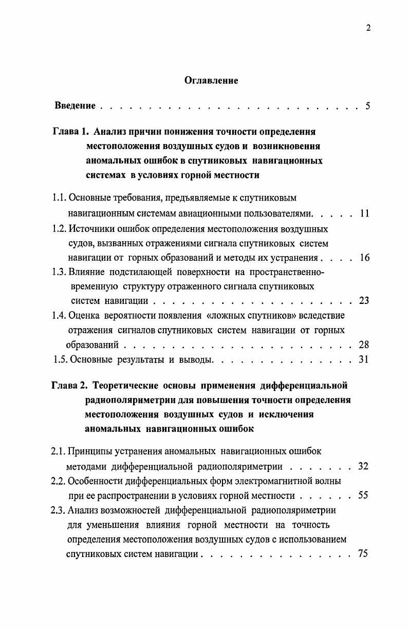 "местоположения воздушных судов и исключения аномальных навигационных ошибок