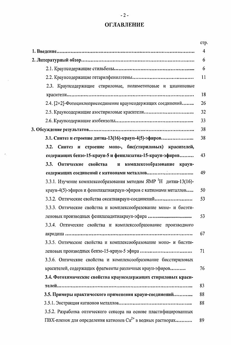 "2.2. Краунсодержащие гетарилфенилэгены 