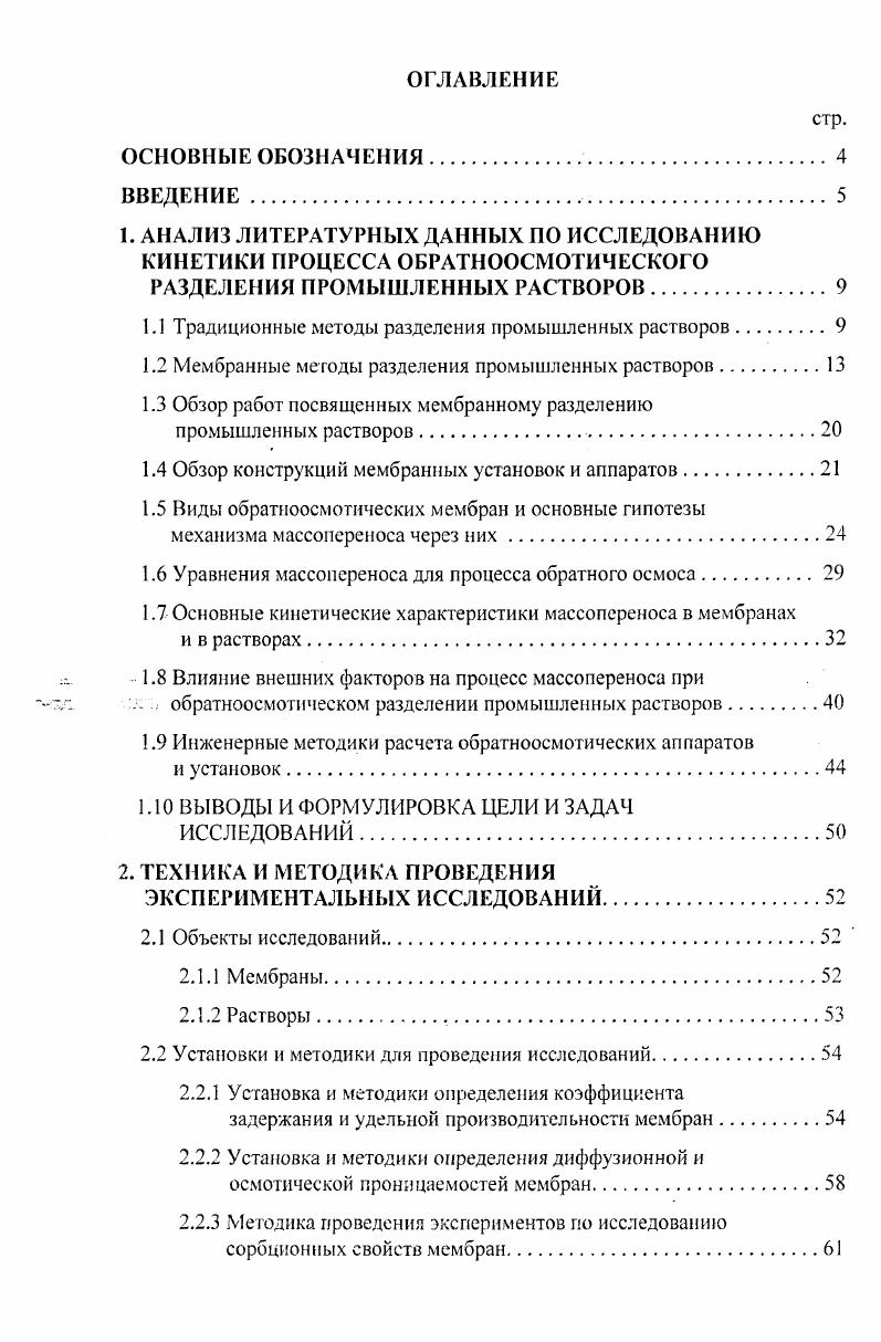 "1. АНАЛИЗ ЛИТЕРАТУРНЫХ ДАННЫХ ПО ИССЛЕДОВАНИЮ КИНЕТИКИ ПРОЦЕССА ОБРАТНООСМОТИЧЕСКОГО