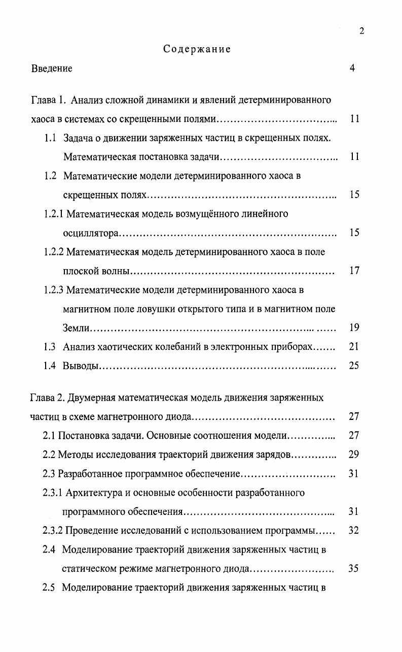 "1.2 Математические модели детерминированного хаоса в скрещенных полях. 