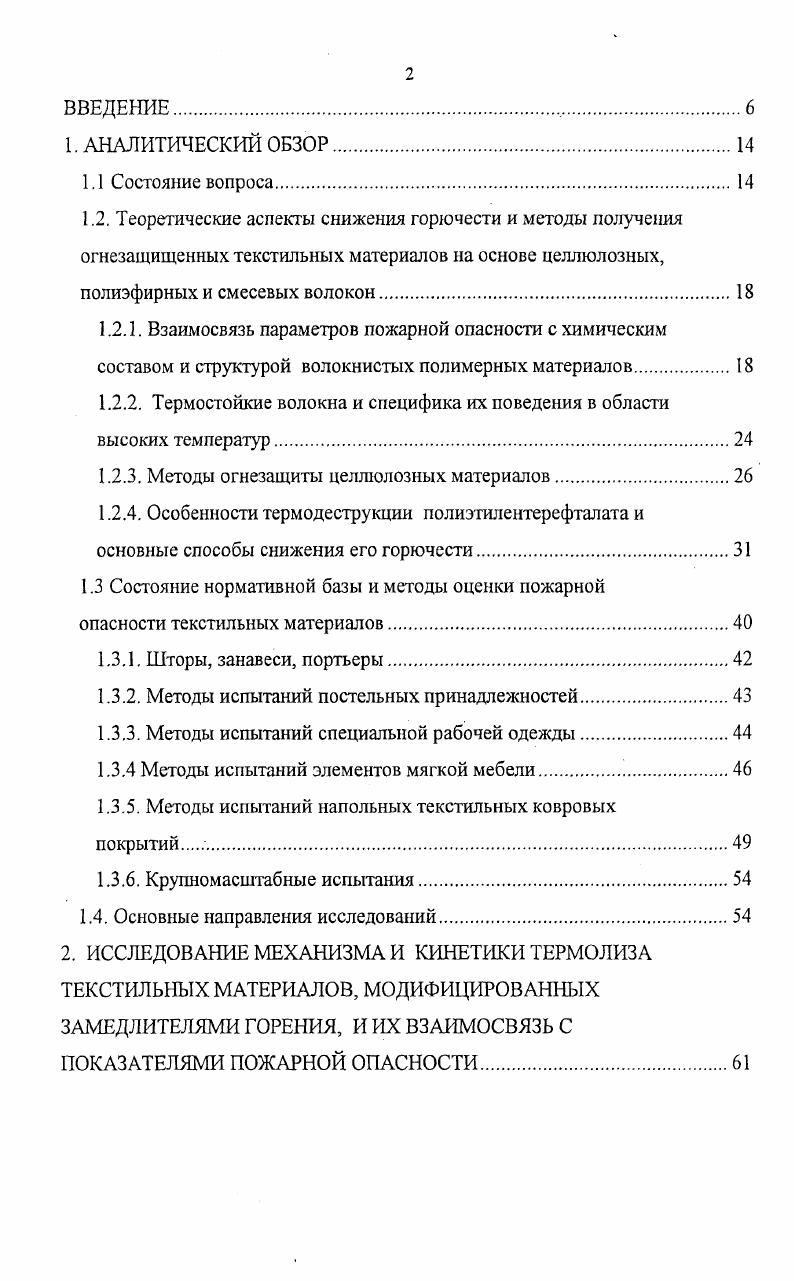 "1.2.2. Термостойкие волокна и специфика их поведения в области высоких температур.