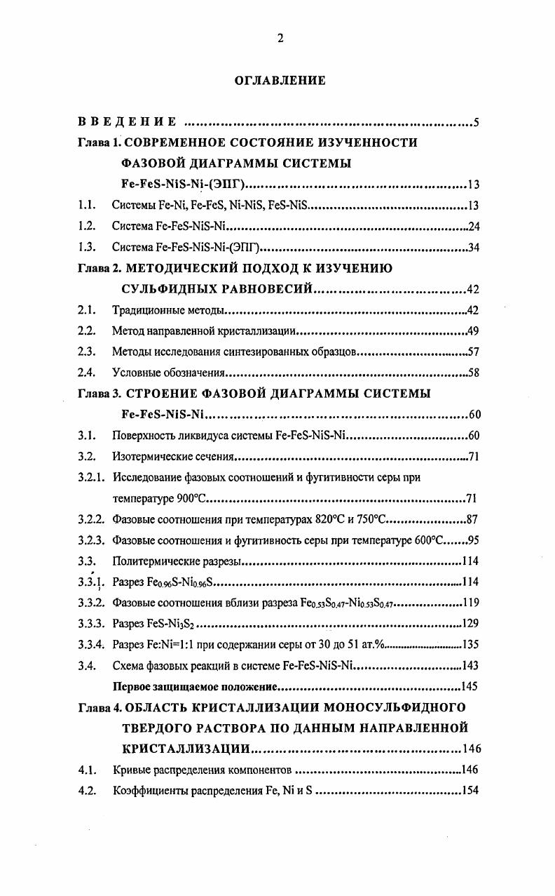 "Они построили разрез i, политерм и ческих разрезов, проходящих через точки на стороне и соответствующие точки стороны i концентрационного треугольника, и диаграмму плавкости этой системы. Аналогичные исследования были проведены Уразовым и Филином в г. Уразов, Филин, и Ванюковым с соавторами в г. Ванюков и др. Несколько политермических сечений, в том числе разрез i построил Холи и др. В этих работах открыта высокотемпературная фаза под названием тройной твердый раствор, которая отождествлена с фазой переменного состава со структурой пентландита. Авторы предположили, что эта фаза образуется из расплава по перитектической реакции при 0С с последующим переходом в фазу 2i при 0С. Попова и др. Дистлер и др. Сугаки и Китаказе i, i, построили квазибинарный разрез i, на котором отражены области твердых растворов высокотемпературной и низкотемпературной модификаций пентландита, соприкасающиеся в точке фазового перехода. Авторы считают, что при образовании сульфидных руд i месторождений высокотемпературная модификация пентландита может кристаллизоваться непосредственно из сульфидного расплава при температурах около 0С. С позиций образования пентландита из расплава интерпретированы результаты исследования нескольких образцов из центральной части системы i Дребущаком и др. Куллеруд рассматривает образование пентландита только в результате твердофазной реакции между пирротином и высокотемпературной фазой i,2. На схематической диаграмме политермического разреза ,ii5i видно, что если исходный состав образца лежит в области между пирротином и пентландитом, то продуктами этой реакции являются эти две фазы , а. Таблица . Федорова. Синякова. Косяков. Федорова, Синяковз. 