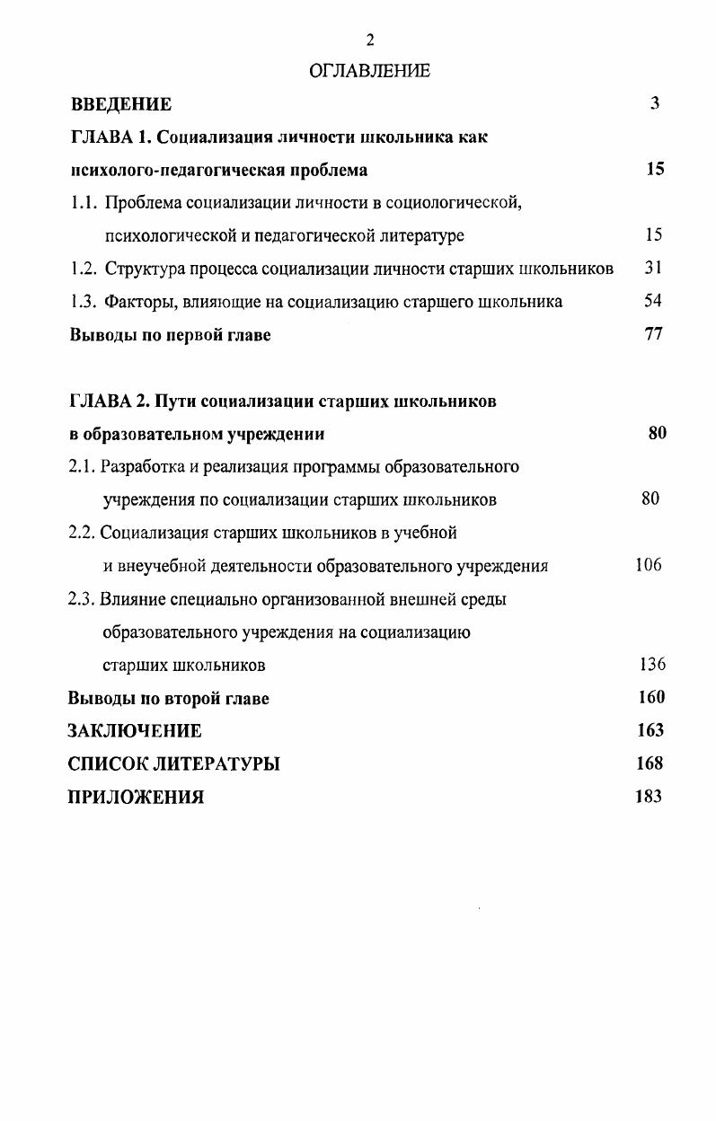 "ГЛАВА 1. Социализация личности школьника как исихологонедагогическая проблема 
