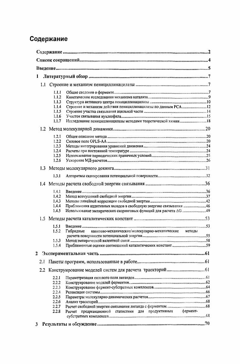 "1.1 Строение и механизм пенициллинацилазы