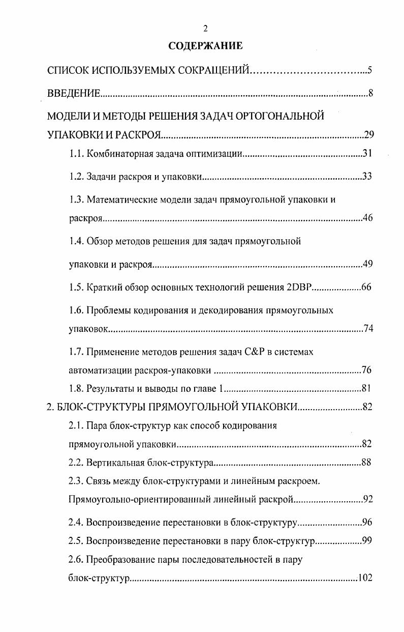 "МОДЕЛИ И МЕТОДЫ РЕШЕНИЯ ЗАДАЧ ОРТОГОНАЛЬНОЙ УПАКОВКИ И РАСКРОЯ