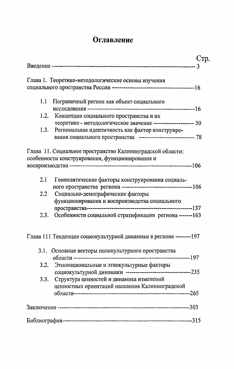 "В этой связи появляются тенденции рассматривать социокультурный подход как своего рода универсальный метод, аккумулирующий в себе принципы цивилизационного, формационного, структурнофункционального и системного методов. Можно соглашаться или нет с такой характеристикой, но нельзя не признать, что он имеет ряд преимуществ, в сравнении с другими методами при анализе социальнопространственных трансформаций. Основные положения региональной политики Российской Федерации Указ президента Российской Федерации отЗ июня года, 3. Валлерстайн И. После либерализма. Пер. М.И. Гуревича. М. УРСС, ,с. Лапин Н. И. Пути России социокультурные трансформации. М., ,с. Специфика социокультурного подхода состоит в том, что он интегрирует три фундаментальных измерения человеческого бытия человека в его соотношении с обществом, характер культуры, тип социальности. Каждый блок этой триады не сводится к другим и не выводится из них, но при этом все они взаимосвязаны и влияют друг на друга как важнейшие составляющие человеческих общностей. В основе социокультурного подхода лежит, с одной стороны, принцип изменений социокультурная динамика, а с другой принцип самоорганизации синергетики. Это позволяет описывать и объяснять процессы функционирования и трансформации регионального социального пространства. Культура целостного социального организма а, мы определили регион как целостную, системную структуру, предполагает, что ценностные установки, нормы поведения должны иметь высокий уровень самодетерминированности. Если же в системе ценностей наступает дезинтеграция, то в процессе социального взаимодействия происходят разрушительные сдвиги и система либо распадается, либо меняет самоидентификацию. При этом власть может принять радикальные меры по насильственному сохранению внедрению системы ценностей. Однако такое сохранение будет искусственным, весьма недолгим и сопряженным с нестабильностью. Только логическое согласование между системой базовых ценностей и практикой, реализуемой в рамках социальныых институтов, обеспечивает относительно устойчивое развитие системы в данном случае региона. Таким образом, чтобы понять, является ли регион целостной системой, необходимо проанализировать степень интеграции базовых ценностей основными категориями населения региона. Важно иметь в виду, что развитие любого региона включает в себя разнодействующие процессы. В нем одновременно действуют как объединяющие, ценростремительные, так и разъединяющие, центробежные силы. Важно установить пределы, за которыми центростремительные регионообразующие факторы превращаются в центробежные. Характер соотношения центростремительных и центробежных социокультурных векторов в значительной мере определяется импульсами, идущими из Федерального Центра. Проблема взаимоотношения центра и периферии занимает одно из ключевых мест в региональной аналитике и сводится, главным образом, к их экономическому и политическому неравенству и к вопросу о мере государственного вмешательства в социальные пространства регионов. В первой половине х годов XX столетия преобладала точка зрения о том, что государственное вмешательство в объективные процессы формирования жизненного уровня социальнотерриториальных общностей должно быть максимально ограничено и направлено на обеспечение равенства правовых гарантий граждан, в частности равенства возможностей в предпринимательской деятельности. Проблемы же жизненного уровня социума конкретных регионов это результат самоорганизующихся рыночных отношений. Надежды на безграничные возможности рынка в условиях дикого капитализма в России не оправдали себя. Думается, что суть системного противоречия центр периферия состоит в определении субъектнообъектных отношений в региональной политике. Мы согласны с утверждением, что регион это объект региональной политики. Гордиенко . К концепции устойчивого развития региона, Гуманитарные науки Сибири, , 2, с. См. Пространственновременная организация страны, с. Селиванов В. Е. Современные тенденции региональной политики в России Регион экономика и социология. 