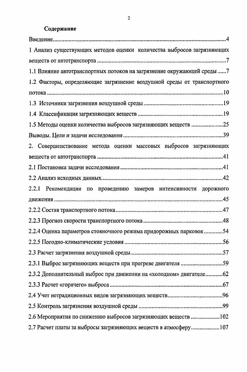 "1.1 Влияние автотранспортных потоков на загрязнение окружающей среды 